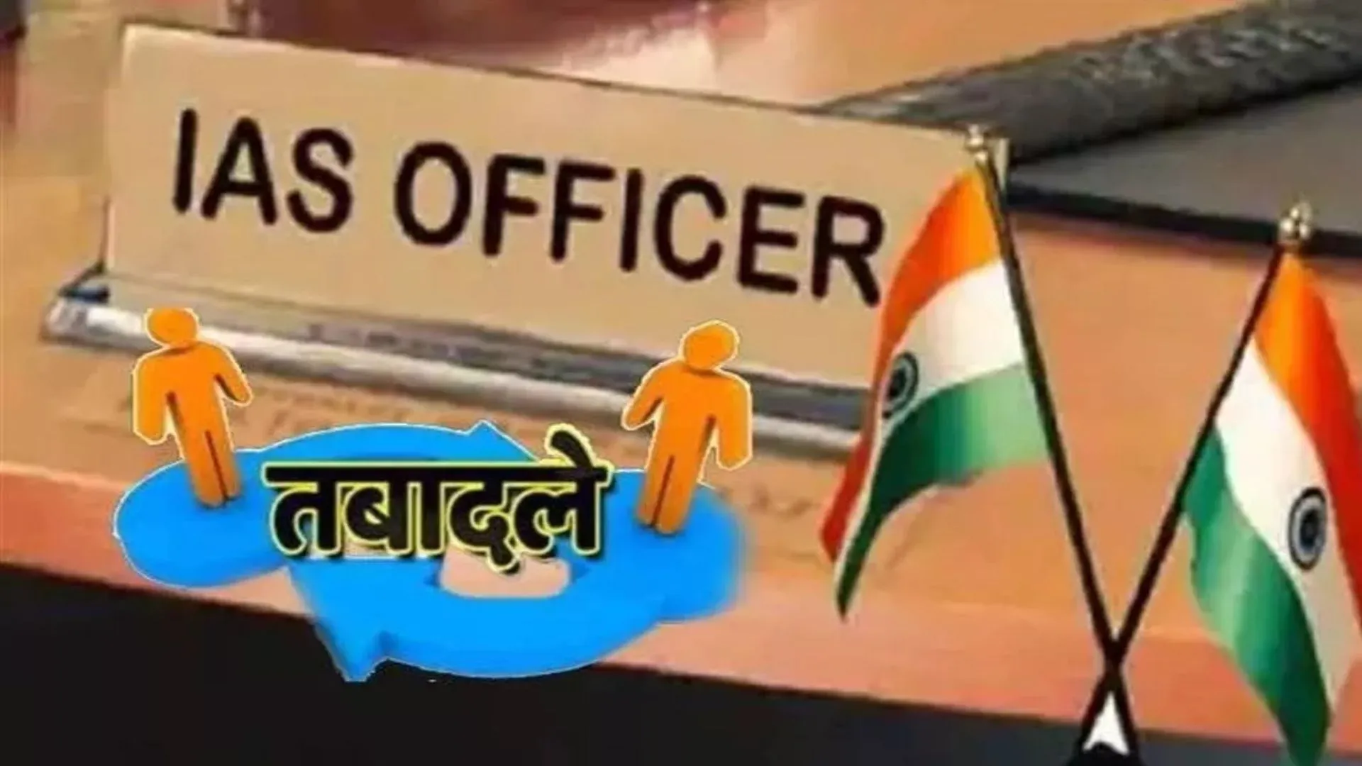 बिहार में बड़ा प्रशासनिक फेरबदल, IAS और IPS अफसरों का हुआ ट्रांसफर, देखें लिस्ट
