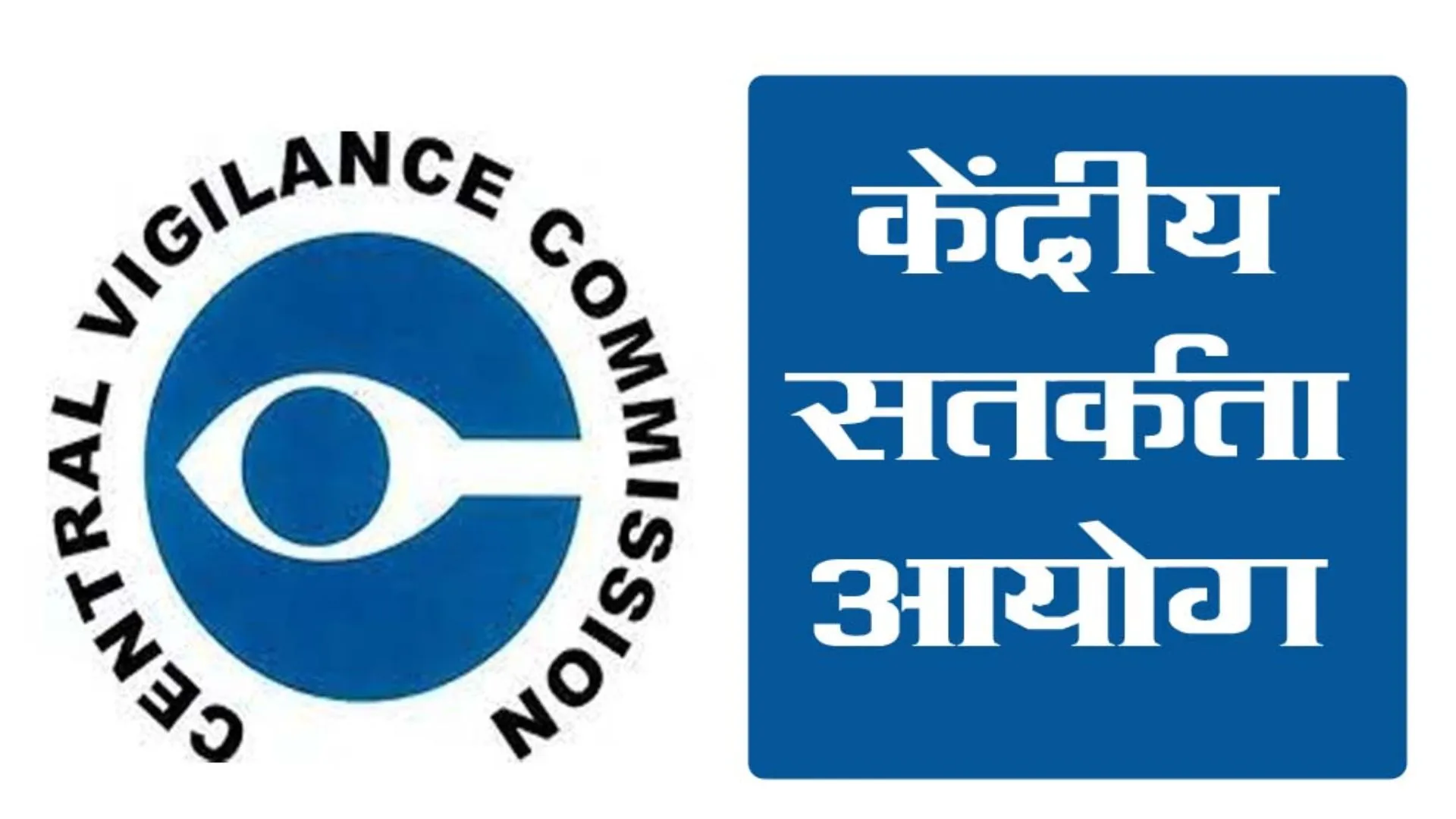 CVC ने बैंकों और सरकारी विभागों से भ्रष्टाचार की शिकायतों पर एक महीने में तथ्यपरक मांगी रिपोर्ट 