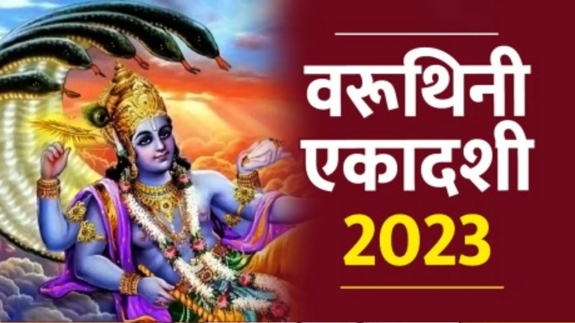 Varuthini Ekadashi 2023: कब है वरुथिनी एकादशी? जानें शुभ मुहूर्त, पूजा विधि और महत्व