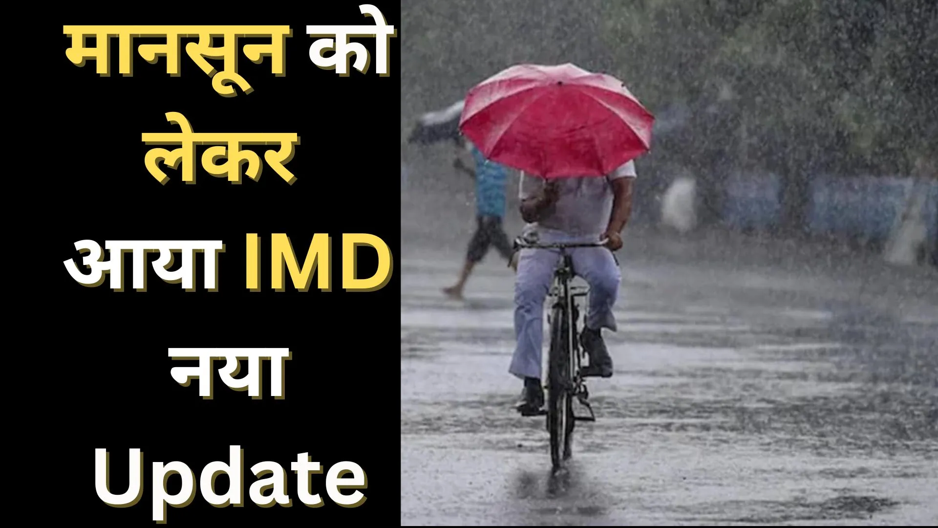 मानसून को लेकर आया नया अपडेट, IMD ने बताया इस बार कितनी होगी बारिश