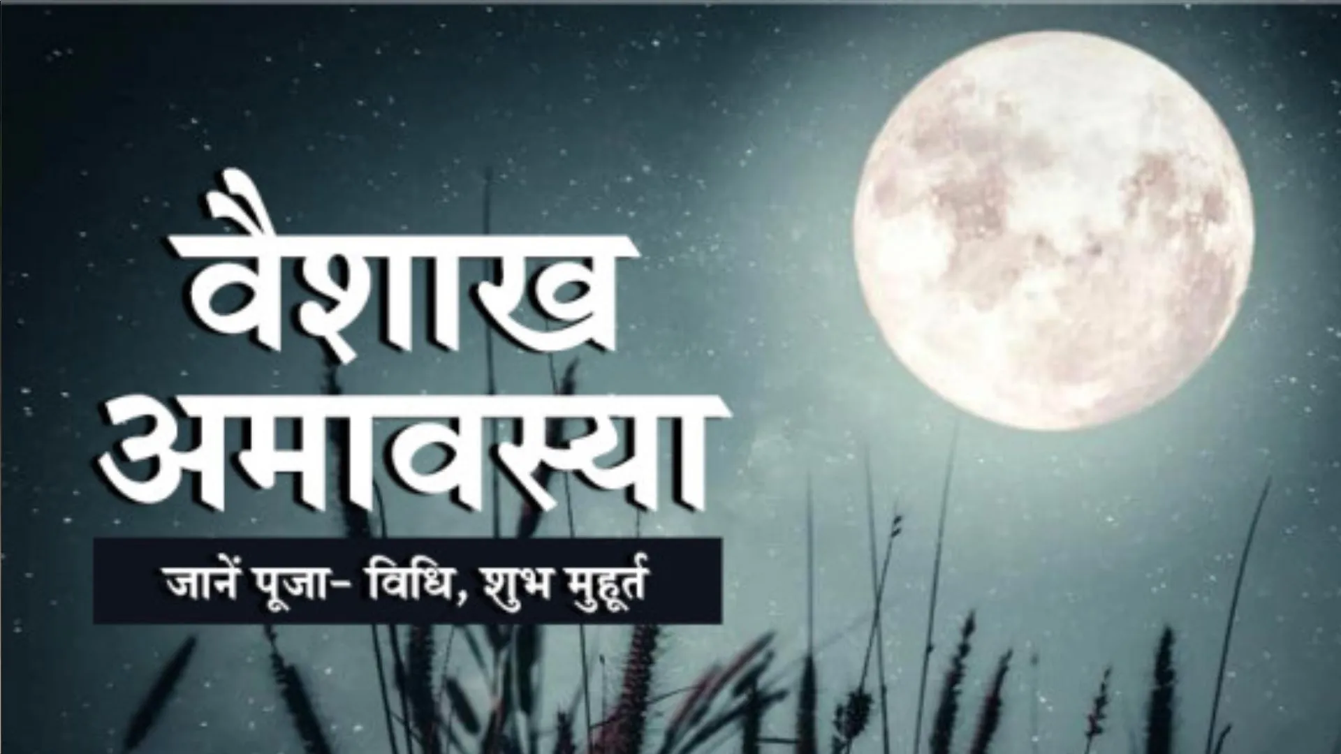 Vaishakh Amavasya 2023: साल का पहला सूर्य ग्रहण, बन रहा ये शुभ योग, जानें महत्व, विधि और मुहूर्त