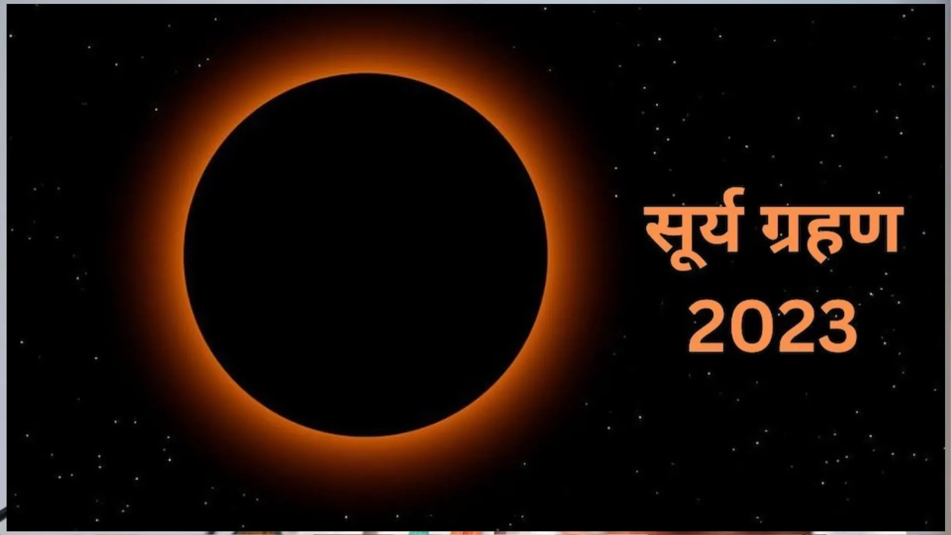 Solar Eclipse 2023: 100 साल बाद 20 अप्रैल को लगेगा हाइब्रिड सूर्य ग्रहण, बन रहा ये खास शुभ योग, इस दिन ना करें ये गलतियां