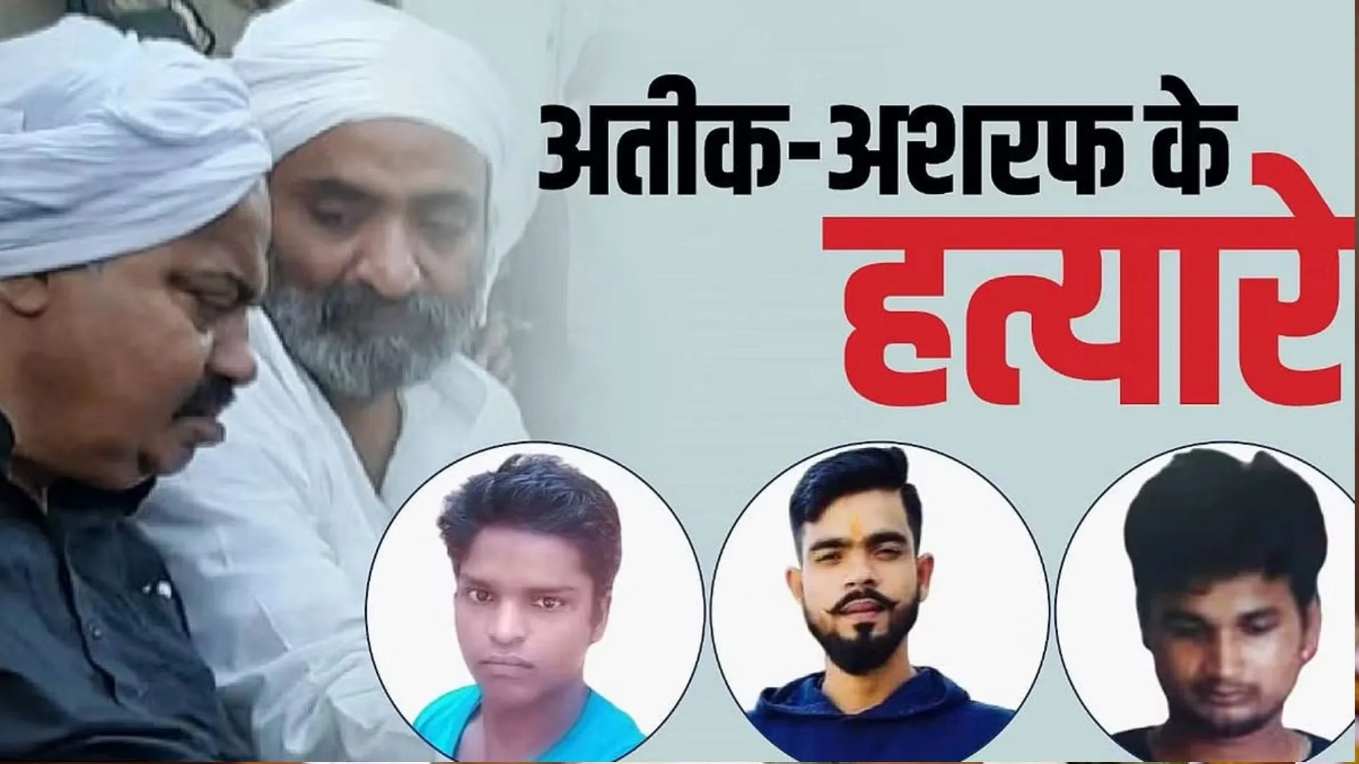 माफिया अतीक-अशरफ के हत्यारों की पेशी आज, सुरक्षा के कड़े इंतजाम