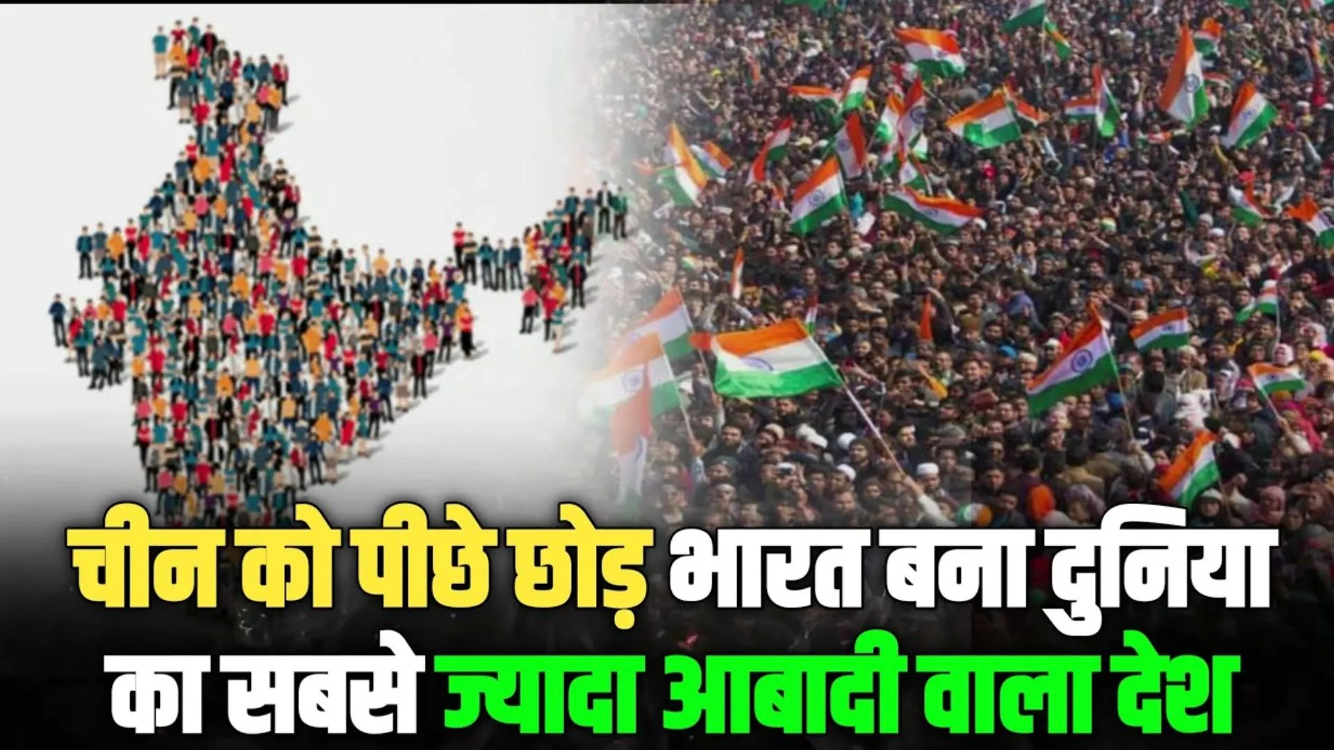 India Population: भारत बना दुनिया में सबसे ज्यादा आबादी वाला देश, चीन को पीछे छोड़ा 