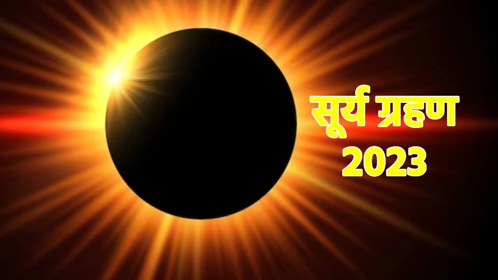 Surya Grahan 2023: दुनिया के कई हिस्सों में लगा सूर्य ग्रहण, भारत पर क्या होगा असर, ऑस्ट्रेलिया से आई पहली तस्वीर