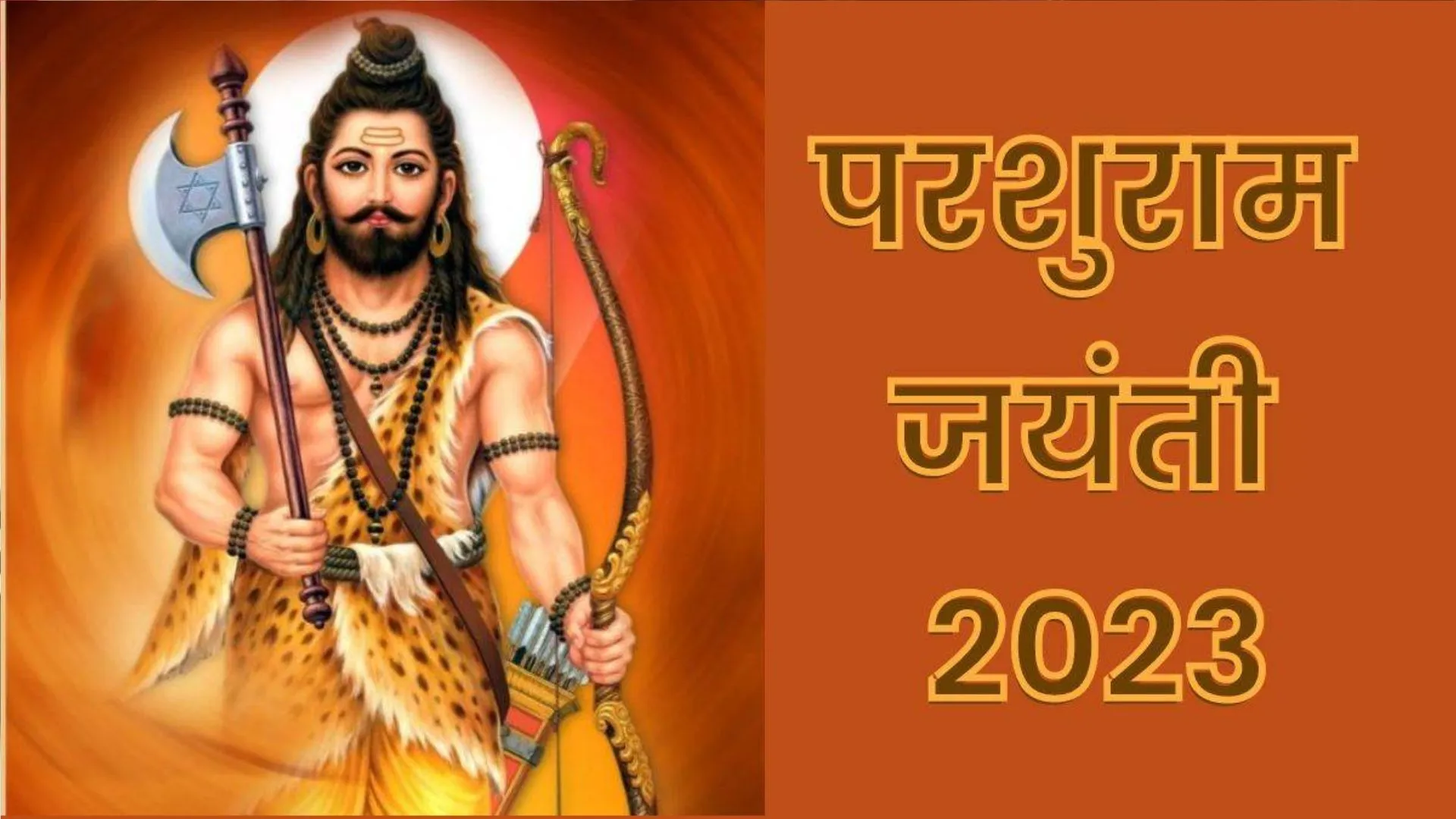 Parshuram Jayanti 2023: कब है परशुराम जयंती? जानें पूजा, मुहूर्त और महत्व