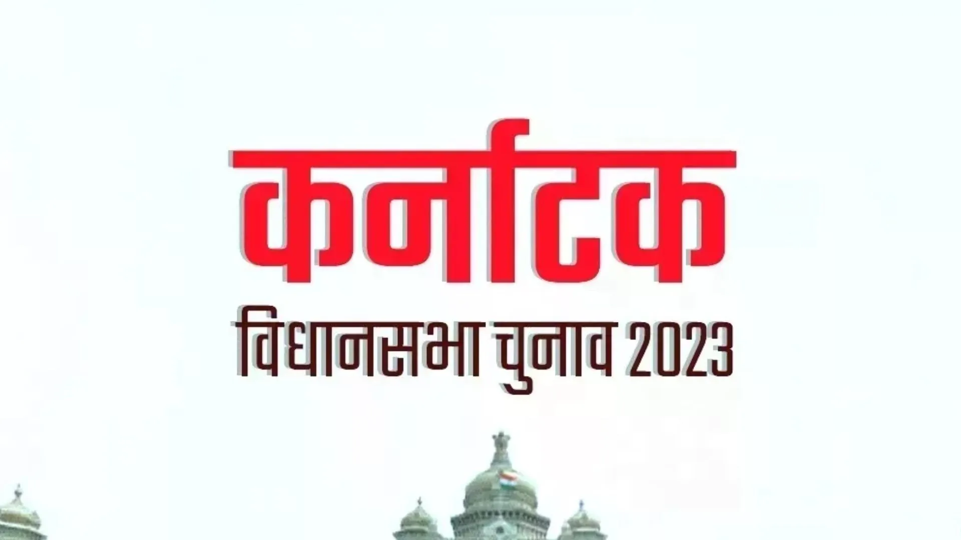 Karnataka Election: पूर्व में हुए चुनावों में शिरहट्टी में जिसे मिली जीत, उसी पार्टी की राज्य में बनी सरकार 