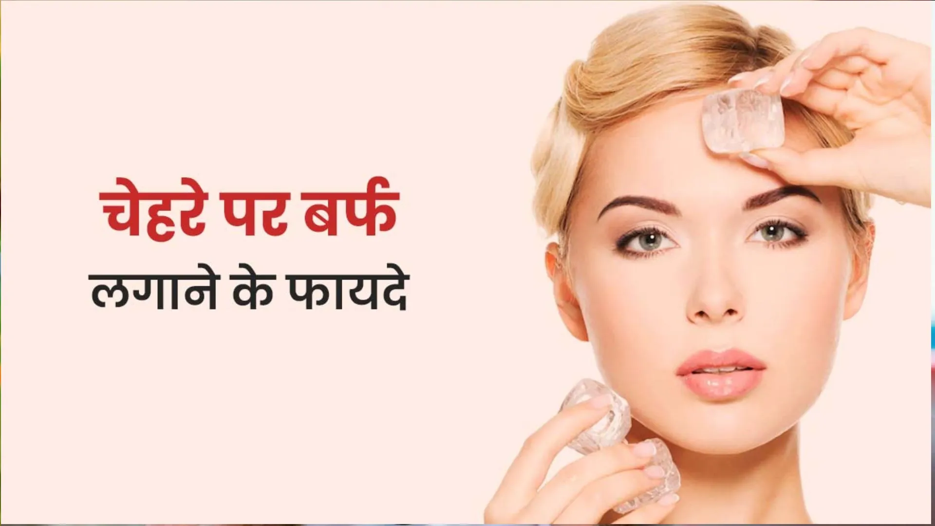 Ice On Face Benefits: गर्मियों में चेहरे पर बर्फ लगाने के हैं जबरदस्त फायदे, जानें इस्तेमाल का तरीका