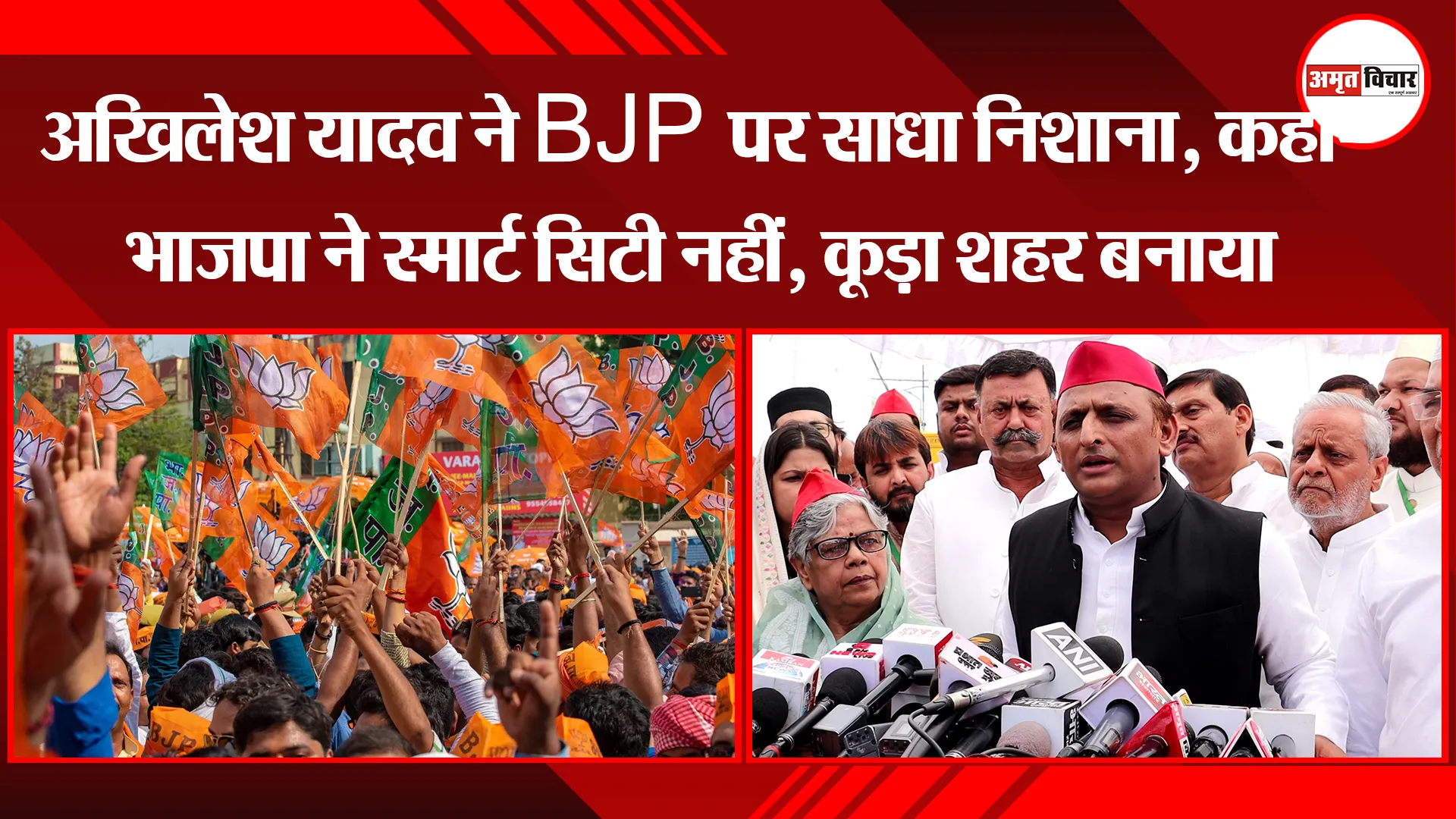 लखनऊ: सपा मुखिया अखिलेश यादव ने BJP पर साधा निशाना, कहा- भाजपा ने स्मार्ट सिटी नहीं, कूड़ा शहर बनाया