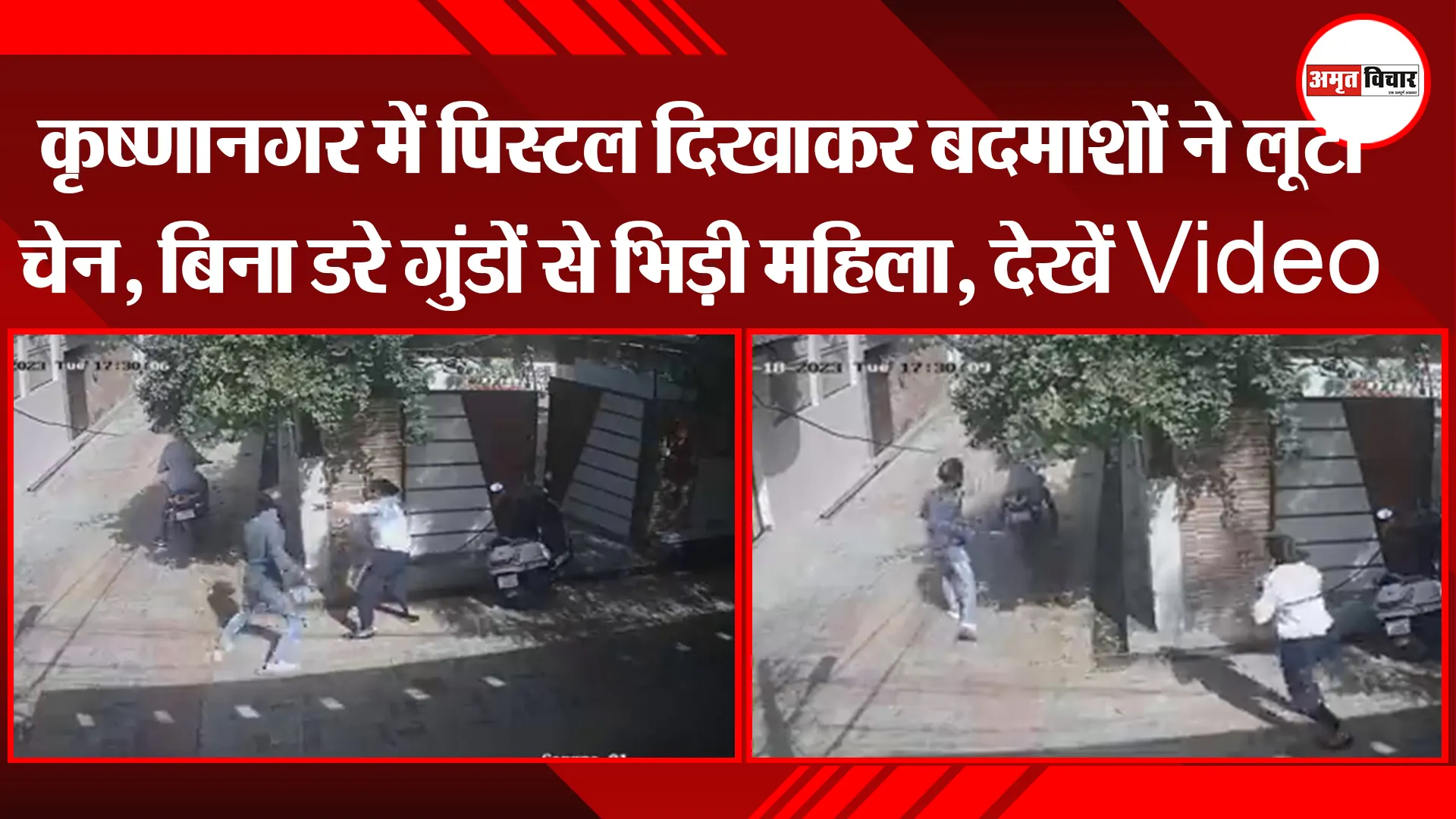 लखनऊ: कृष्णानगर में पिस्टल दिखाकर बदमाशों ने लूटी चेन, बिना डरे गुंडों से भिड़ी महिला, देखें Video