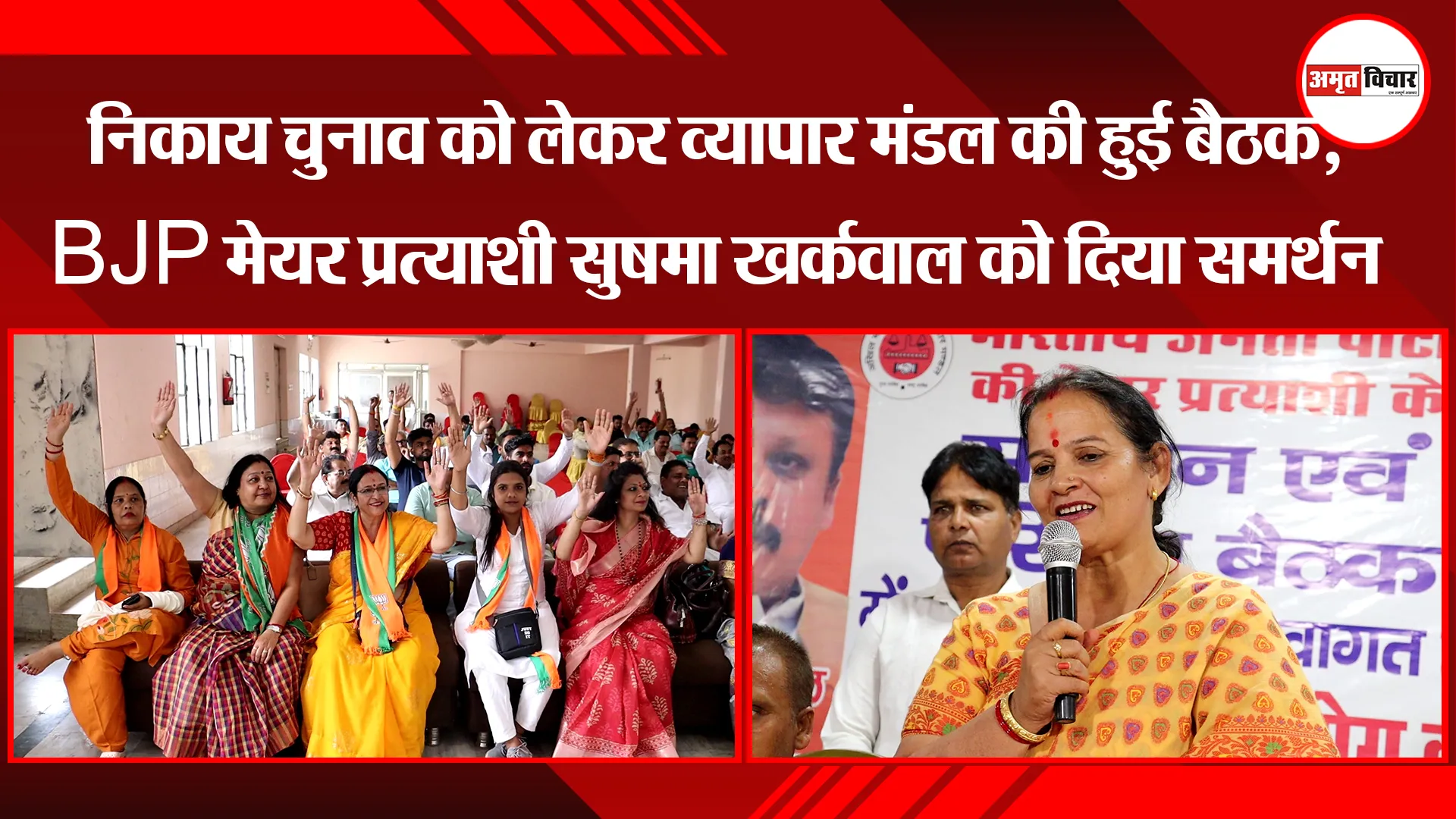 लखनऊ: निकाय चुनाव को लेकर व्यापार मंडल की हुई बैठक, BJP मेयर प्रत्याशी सुषमा खर्कवाल को दिया समर्थन