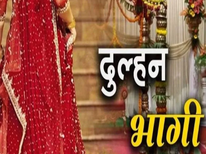 रायबरेली: घर में चल रही थी शादी की तैयारियां, आशिक संग भाग गई दुल्हन