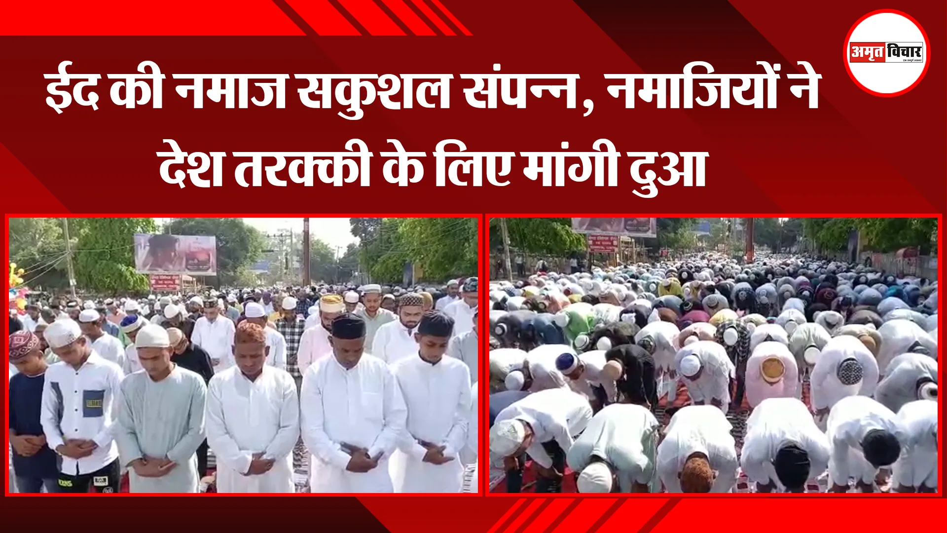 अयोध्या में ईद की नमाज सकुशल संपन्न, नमाजियों ने देश तरक्की के लिए मांगी दुआ 