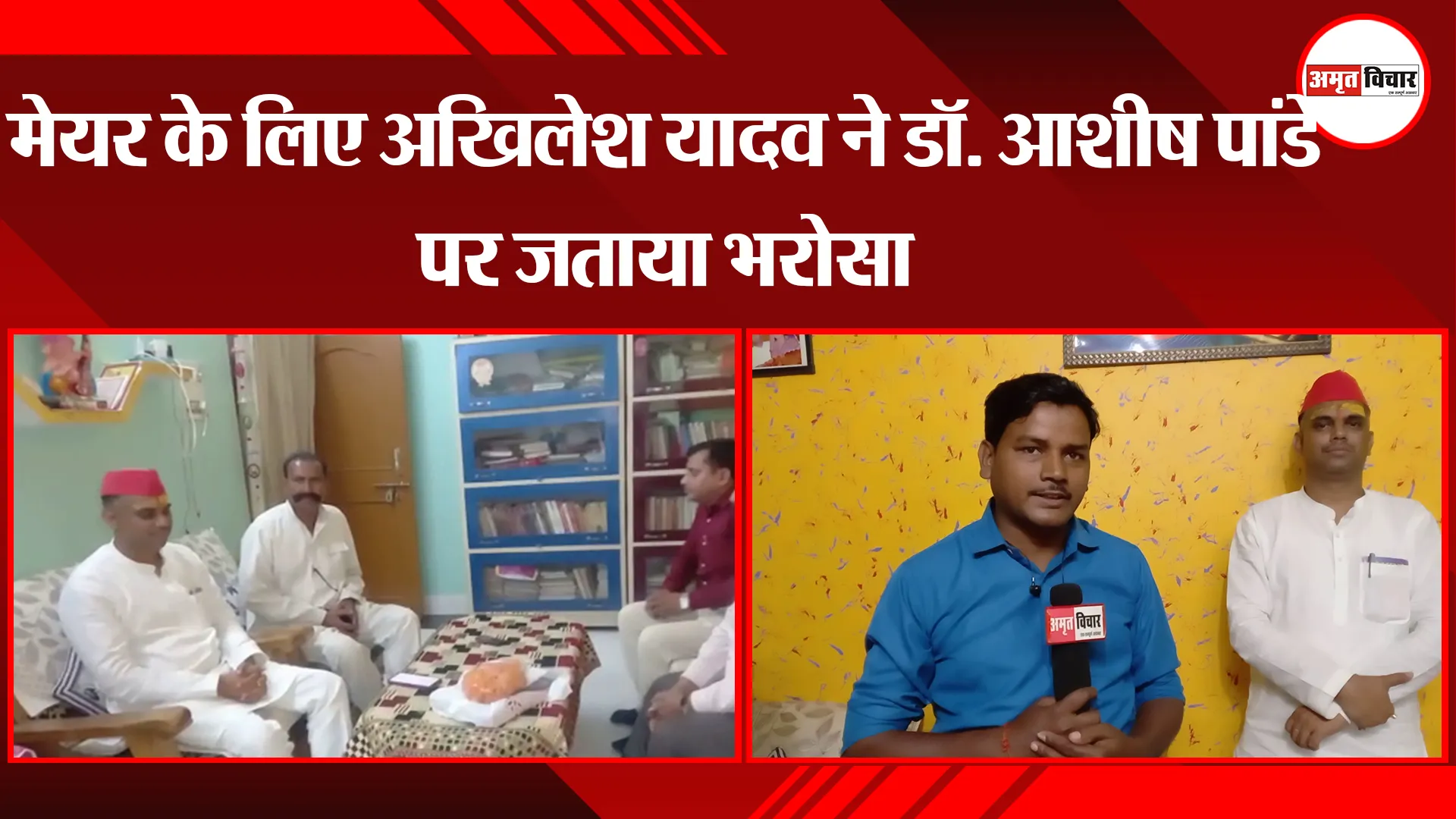 अयोध्या: मेयर के लिए अखिलेश यादव ने डॉ. आशीष पांडे पर जताया भरोसा