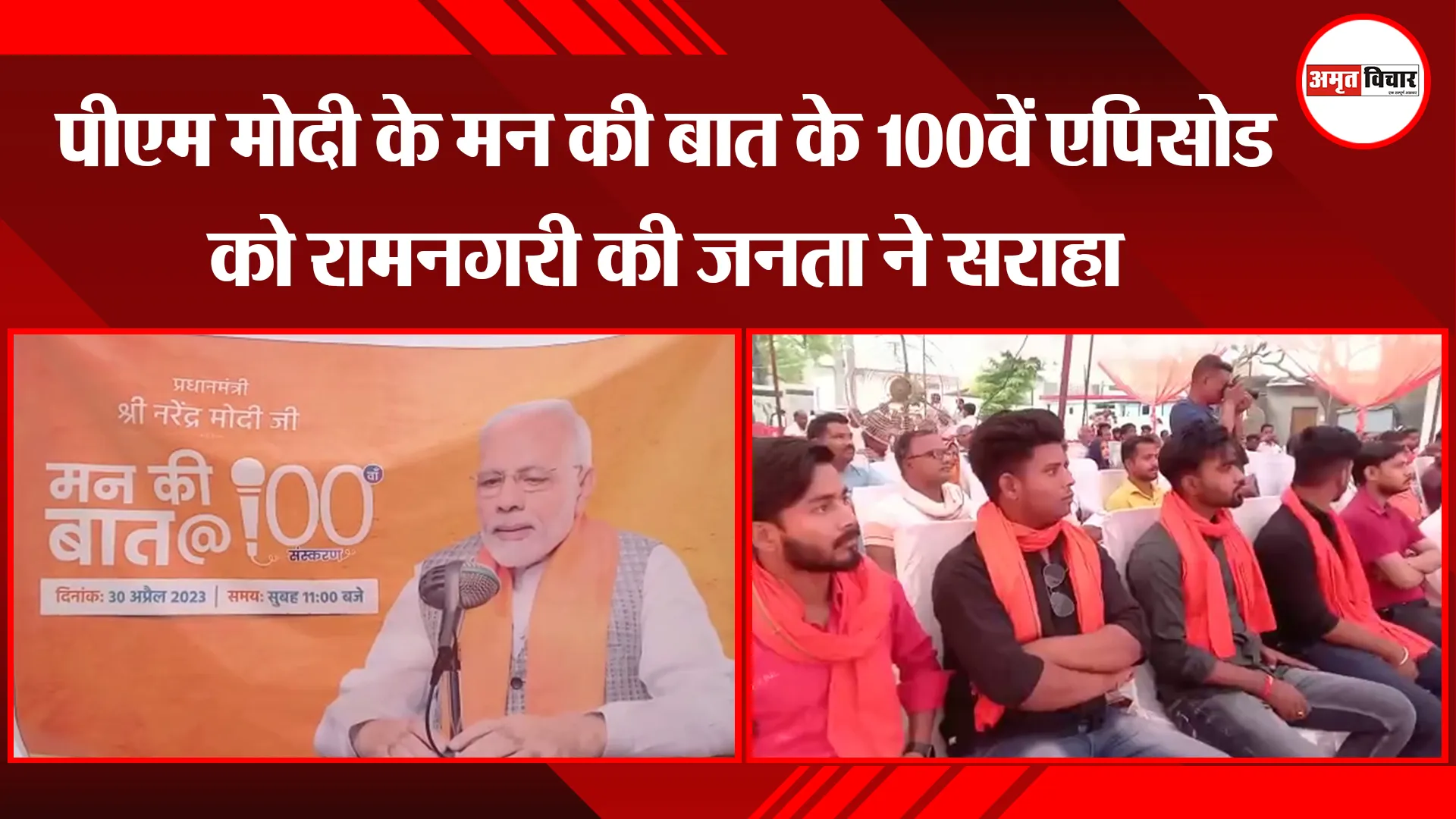 अयोध्या: पीएम मोदी के मन की बात के 100वें एपिसोड को रामनगरी की जनता ने सराहा