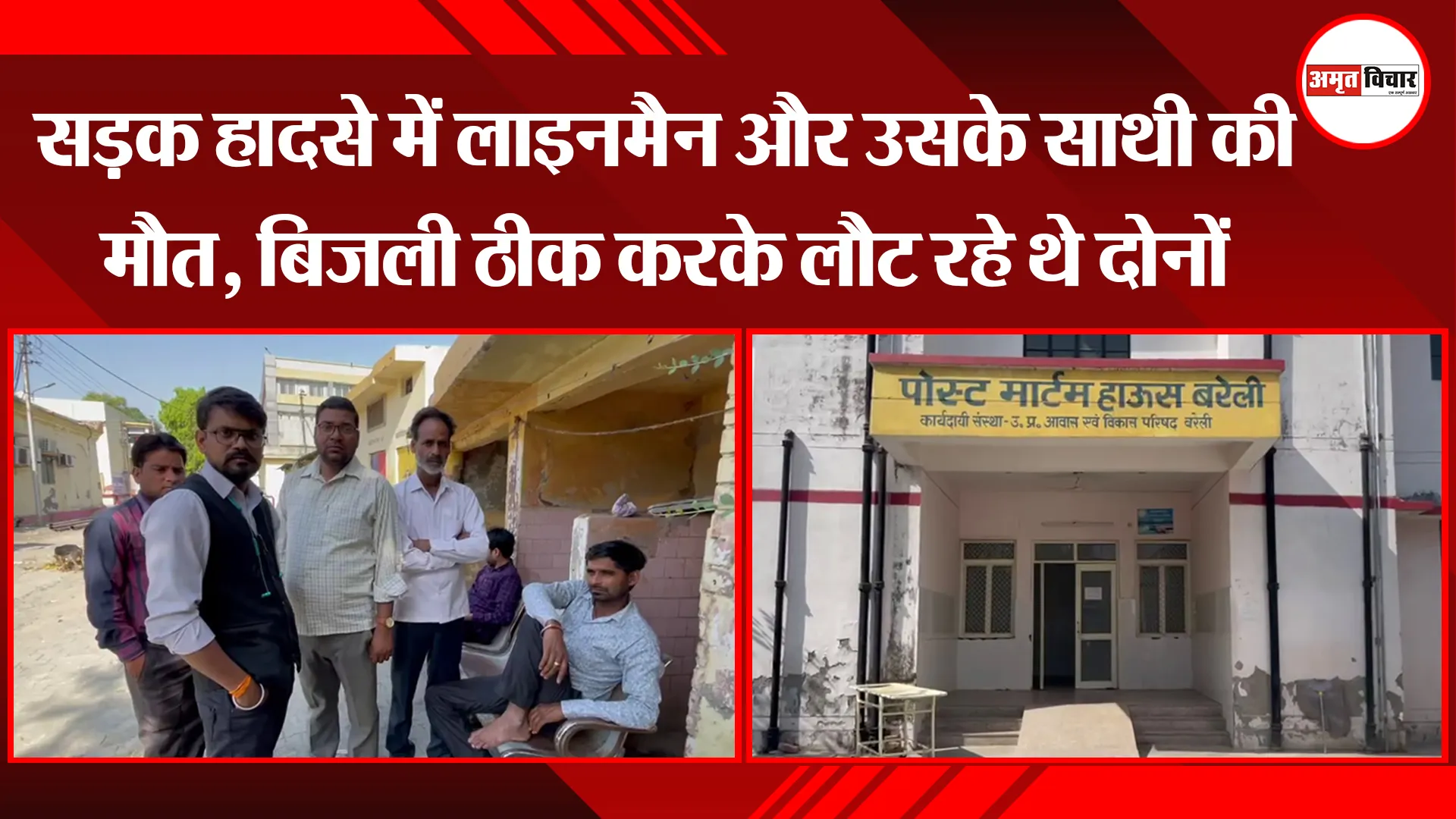बरेली: सड़क हादसे में लाइनमैन और उसके साथी की मौत, बिजली ठीक करके लौट रहे थे दोनों