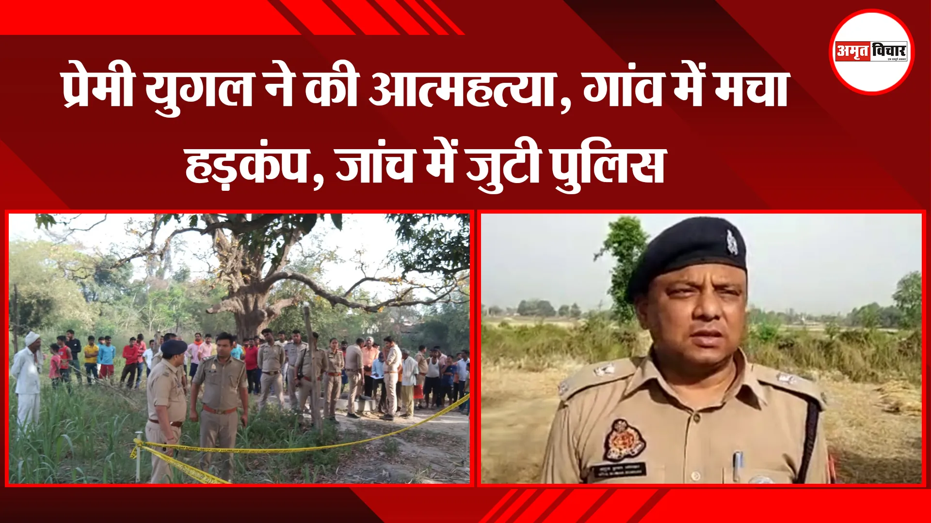 अयोध्या: प्रेमी युगल ने की आत्महत्या, गांव में मचा हड़कंप, जांच में जुटी पुलिस