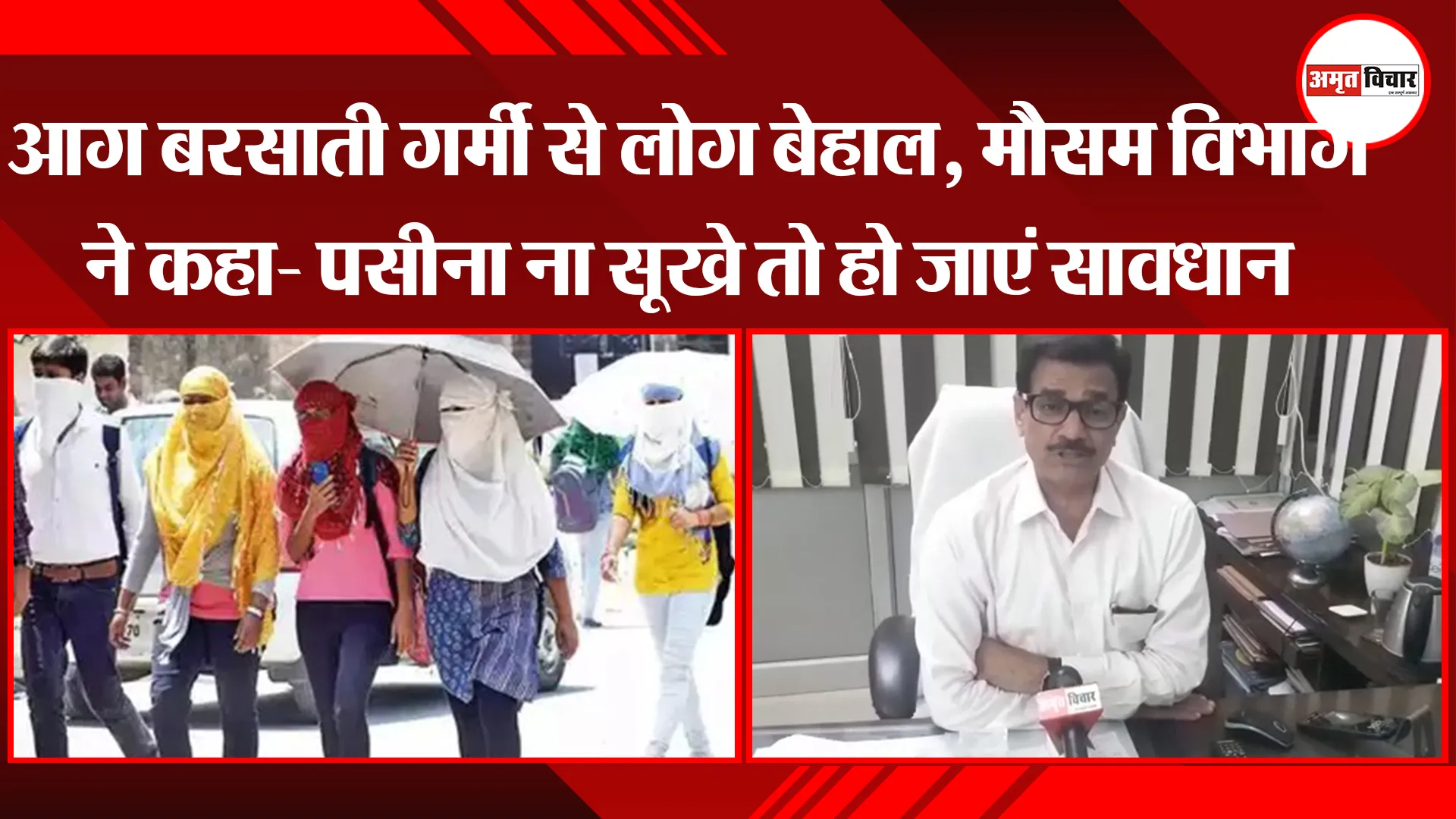 आग बरसाती गर्मी से लोग बेहाल, मौसम विभाग ने कहा- पसीना ना सूखे तो हो जाएं सावधान