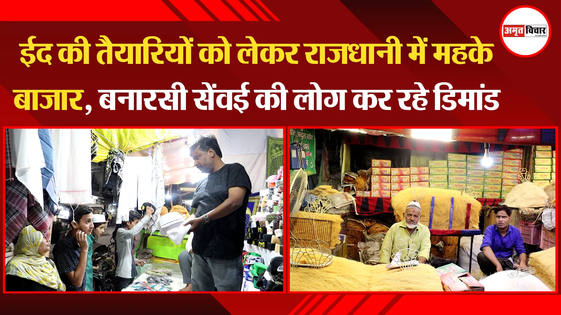 लखनऊ: ईद की तैयारियों को लेकर राजधानी में महके बाजार, बनारसी सेंवई की लोग कर रहे डिमांड 