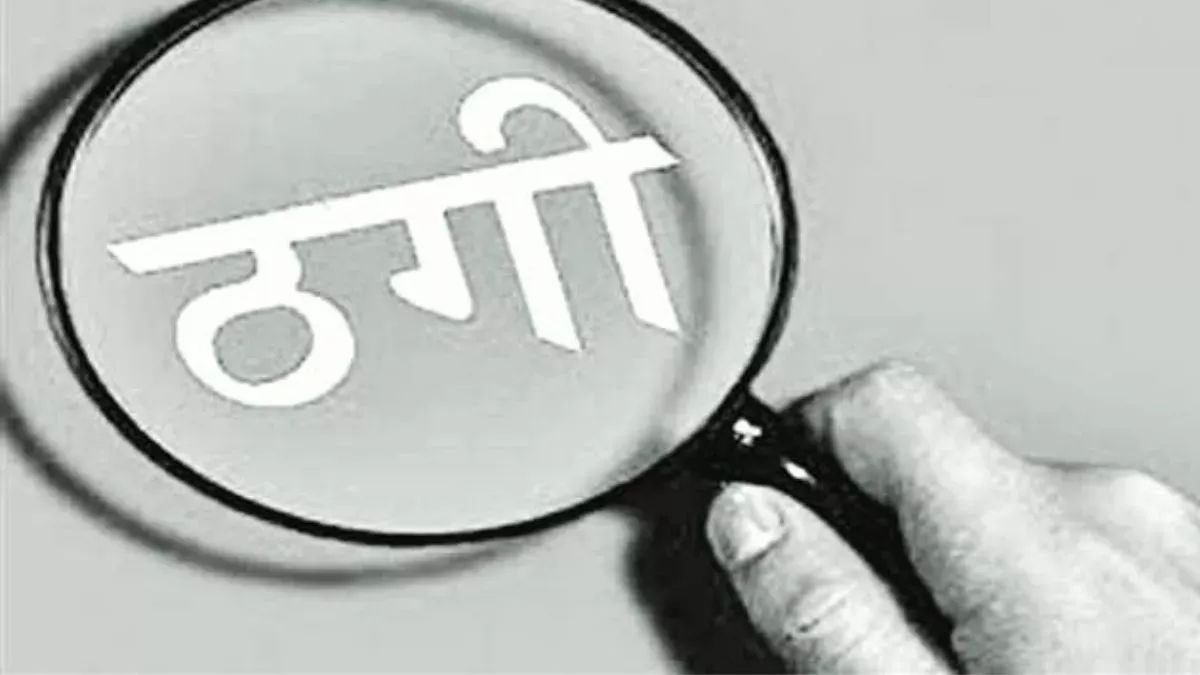 Bareilly: नीलाम संपत्तियों का झांसा देकर कई लोगों से ठगे 41.50 लाख