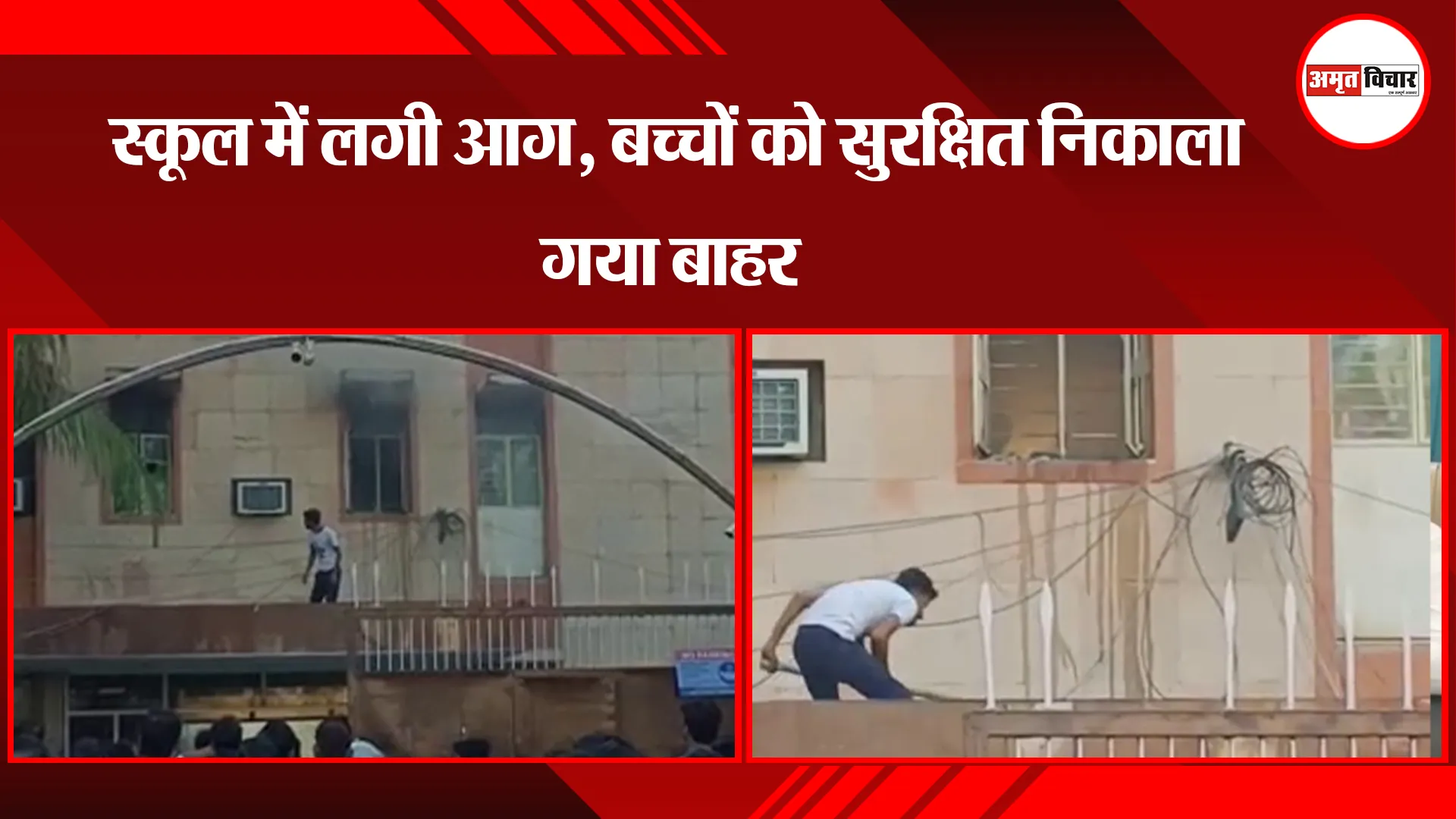 कानपुर: स्कूल में लगी आग, बच्चों को सुरक्षित निकाला गया बाहर 