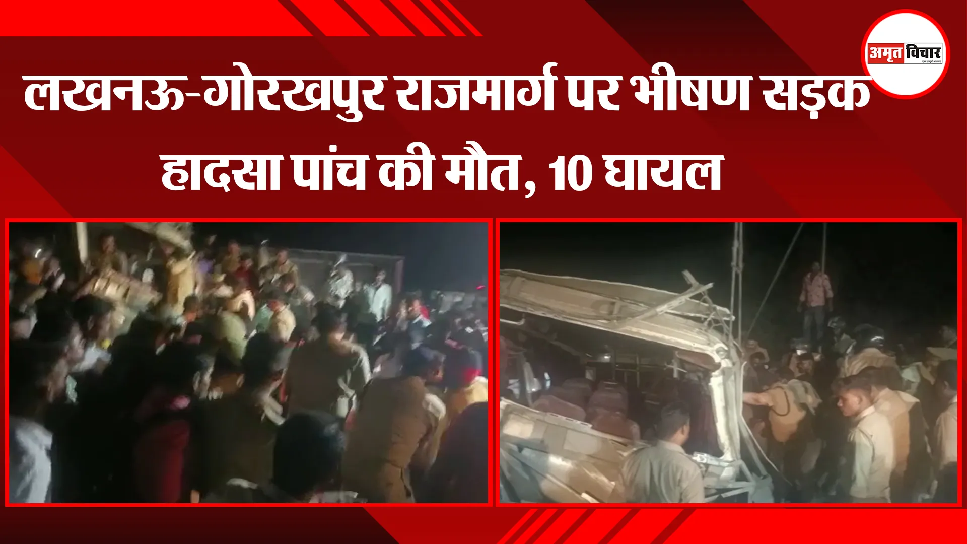 अयोध्या: लखनऊ-गोरखपुर राजमार्ग पर भीषण सड़क हादसा पांच की मौत, 10 घायल 