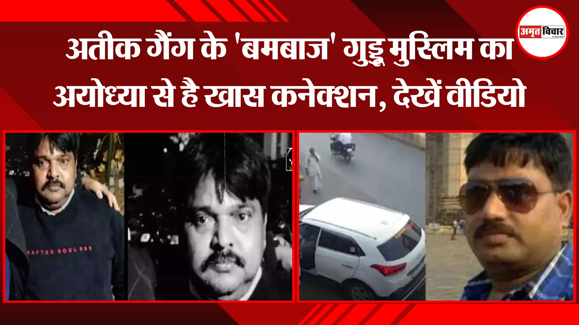 अतीक गैंग के 'बमबाज' गुड्डू मुस्लिम का अयोध्या से है खास कनेक्शन, देखें वीडियो