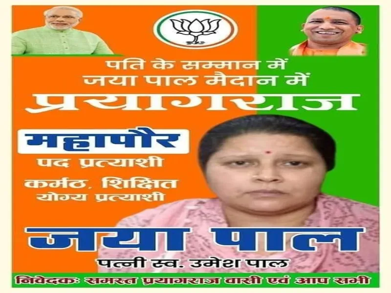 प्रयागराज में Poster viral - पति के सम्मान में, जया पाल मैदान में...