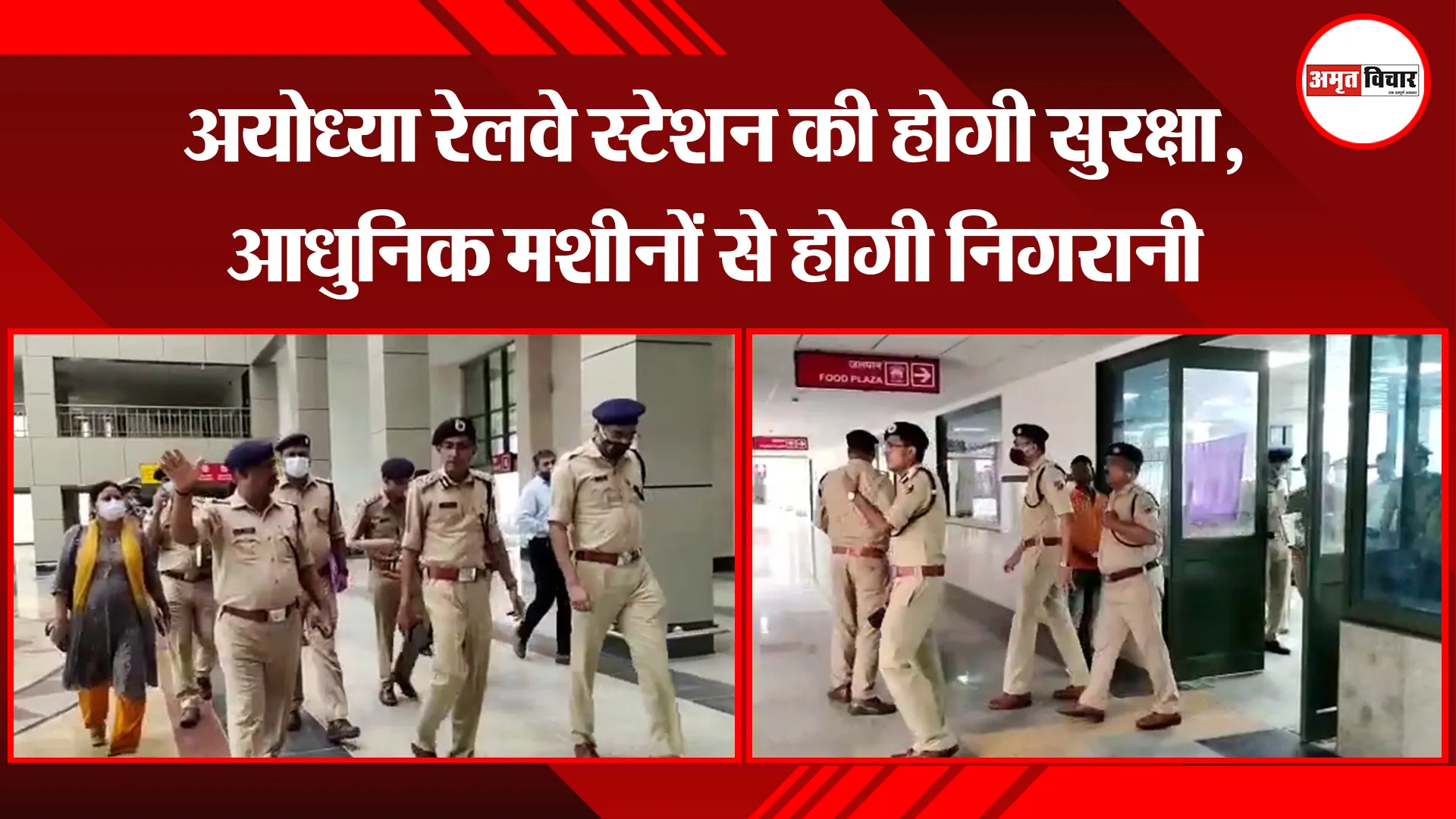  अयोध्या रेलवे स्टेशन की होगी सुरक्षा, आधुनिक मशीनों से होगी निगरानी