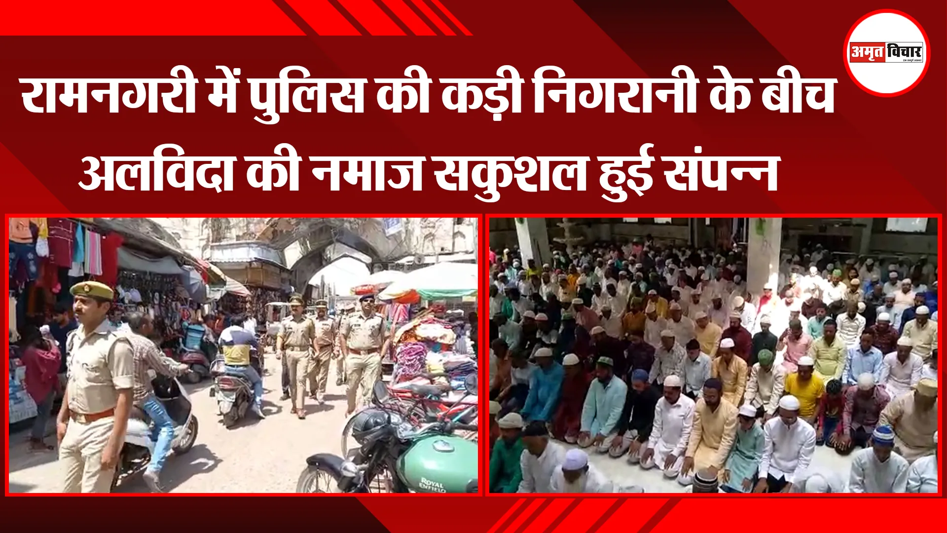 अयोध्या: रामनगरी में पुलिस की कड़ी निगरानी के बीच अलविदा की नमाज सकुशल हुई संपन्न