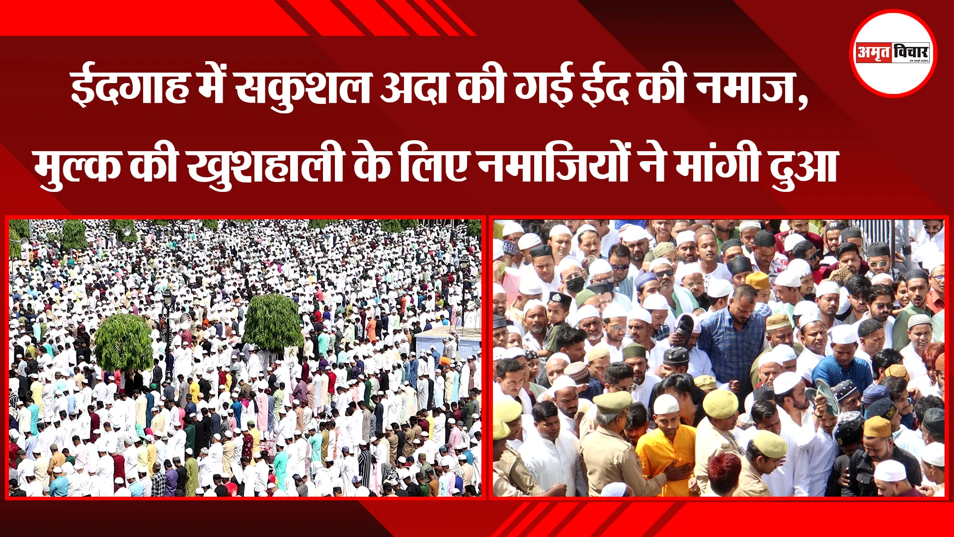 लखनऊ: ईदगाह में सकुशल अदा की गई ईद की नमाज, मुल्क की खुशहाली के लिए नमाजियों ने मांगी दुआ