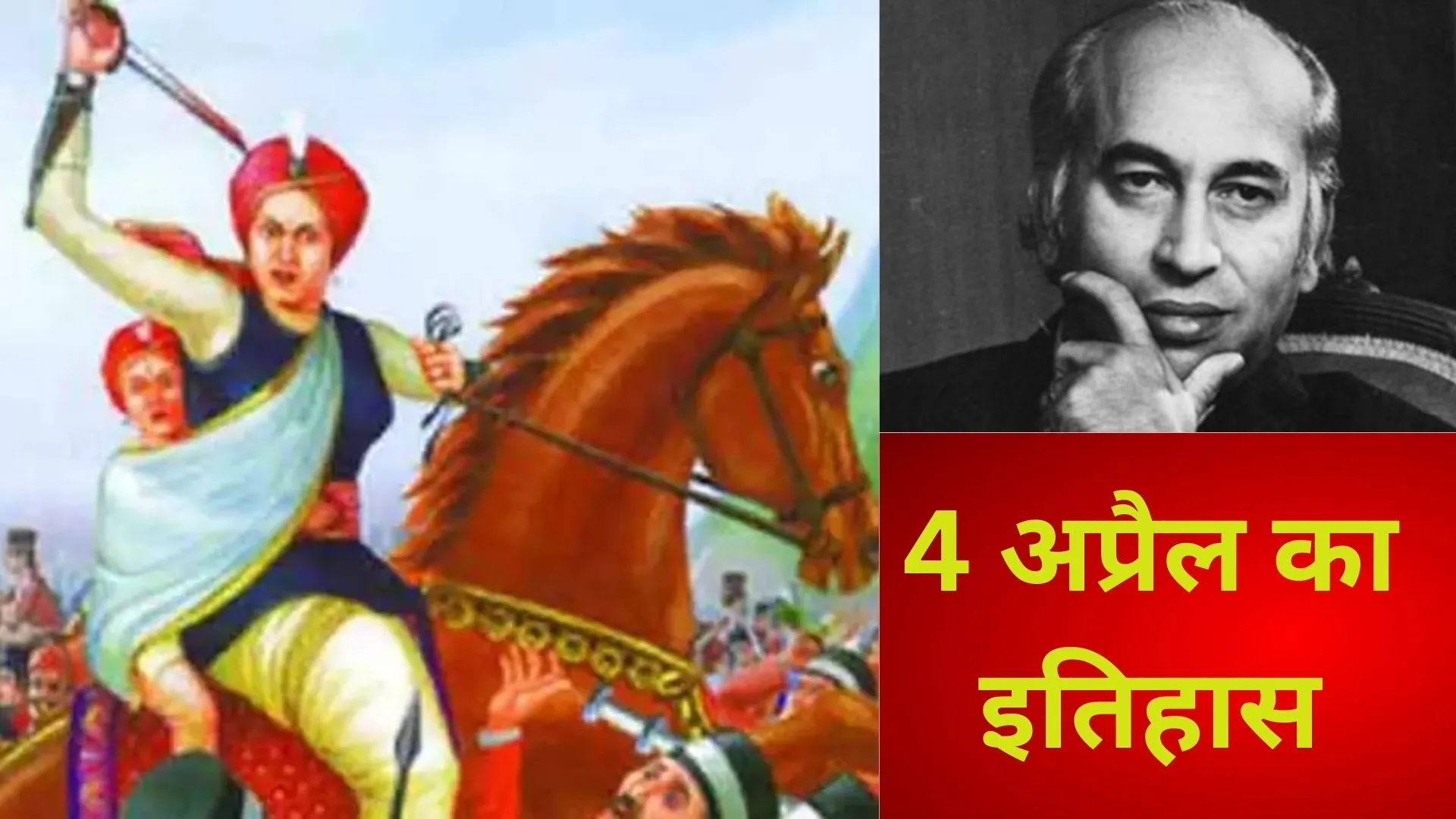 चार अप्रैल : रानी लक्ष्मी बाई को अंग्रेजों से लोहा लेने के बाद मुश्किल हालात में झांसी छोड़नी पड़ी, जुल्फिकार अली भुट्टो को मौत की सजा, जानिए आज का इतिहास 