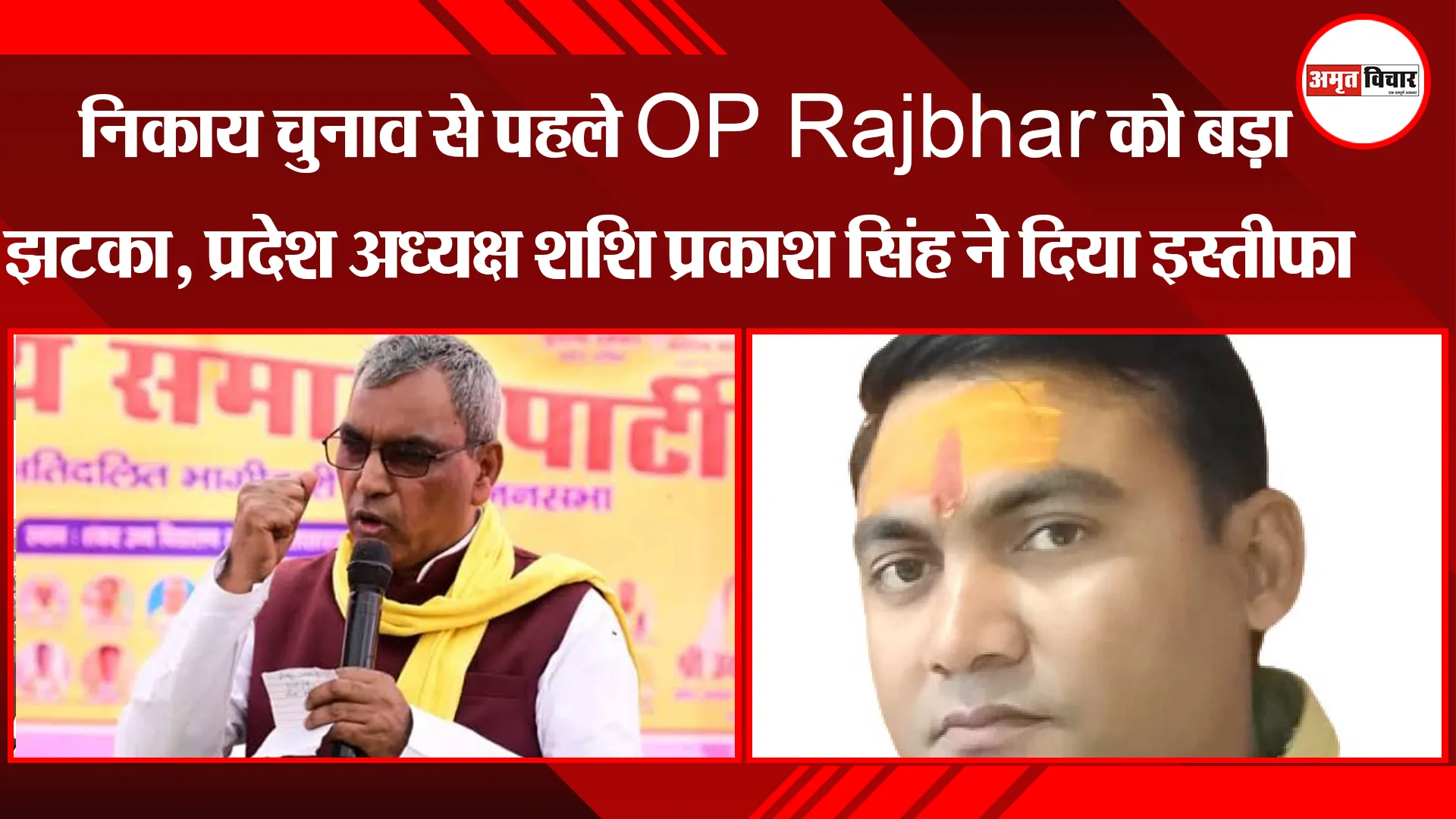 लखनऊ: UP निकाय चुनाव से पहले OP Rajbhar को बड़ा झटका, प्रदेश अध्यक्ष शशि प्रकाश सिंह ने दिया इस्तीफा