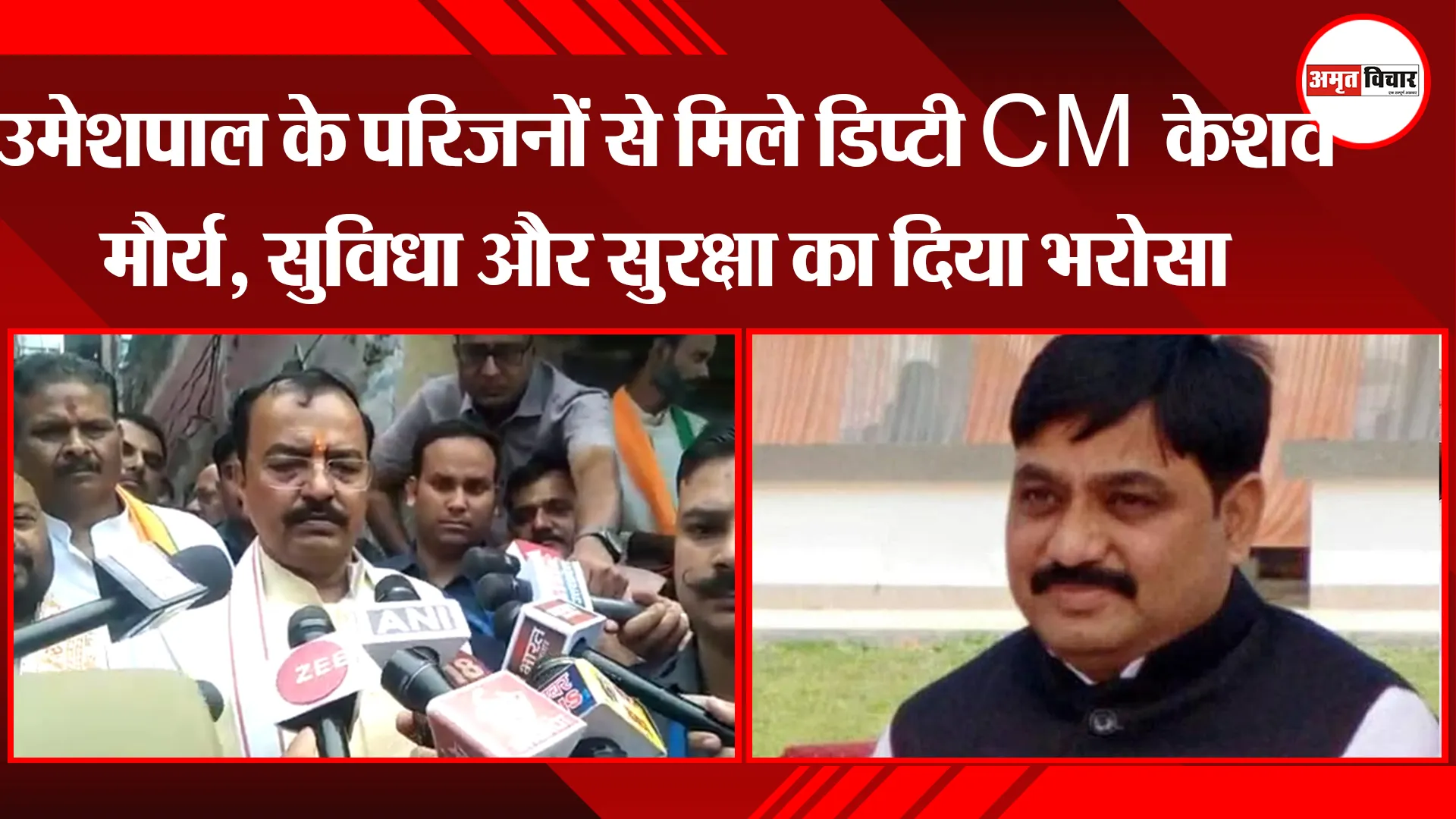 प्रयागराज: उमेशपाल के परिजनों से मिले डिप्टी CM केशव मौर्य, सुविधा और सुरक्षा का दिया भरोसा  