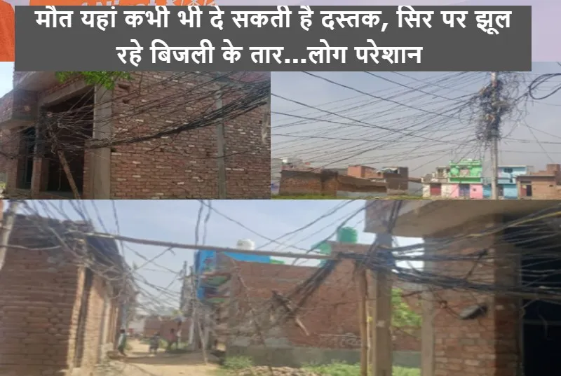 बरेली: मौत यहां कभी भी दे सकती है दस्तक, सिर पर झूल रहे बिजली के तार...लोग परेशान 