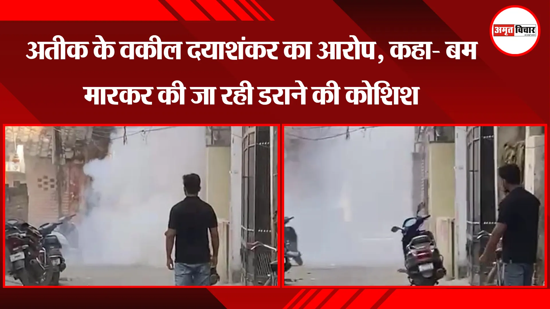 प्रयागराज : अतीक के वकील दयाशंकर का आरोप, कहा- बम मारकर की जा रही डराने की कोशिश