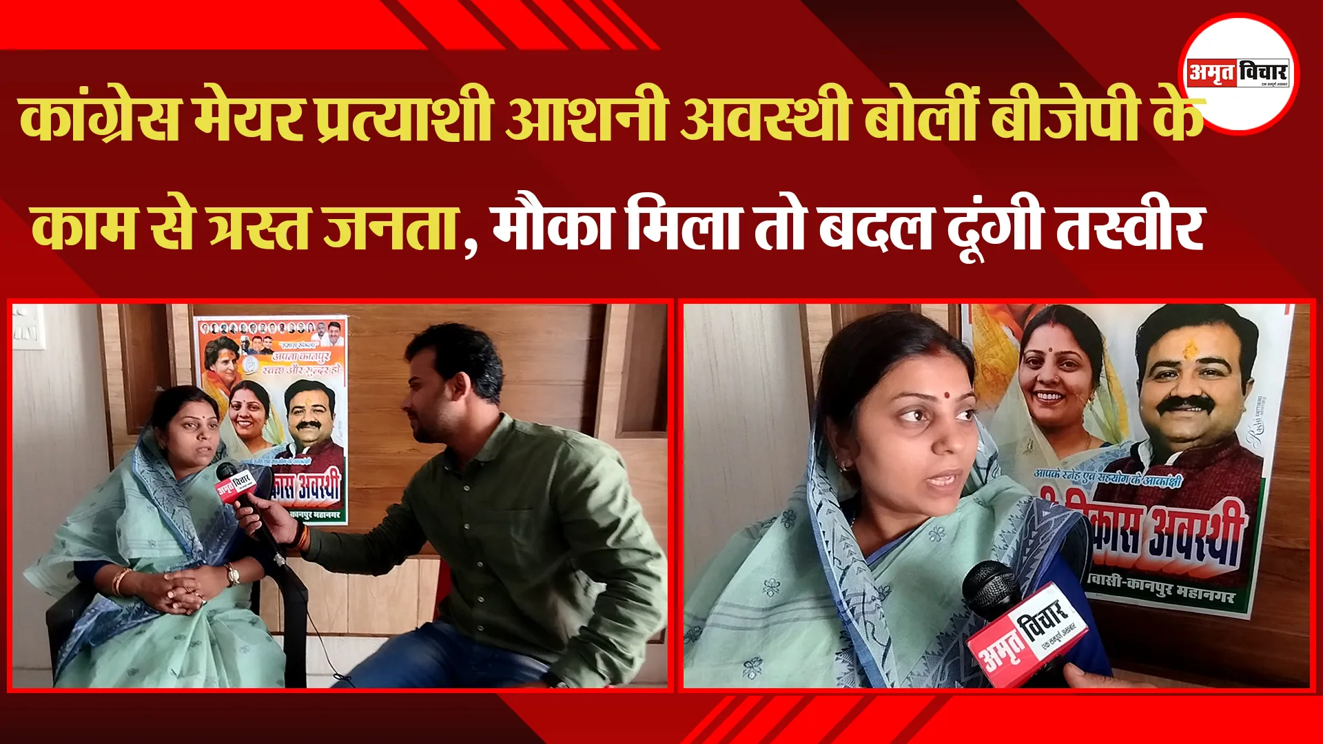 कांग्रेस मेयर प्रत्याशी आशनी अवस्थी बोलीं BJP के काम से त्रस्त जनता, मौका मिला तो बदल दूंगी तस्वीर