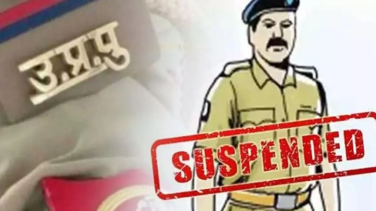 बरेली : एसआई समेत तीन आरक्षी तत्काल प्रभाव से अग्रिम आदेश तक निलंबित