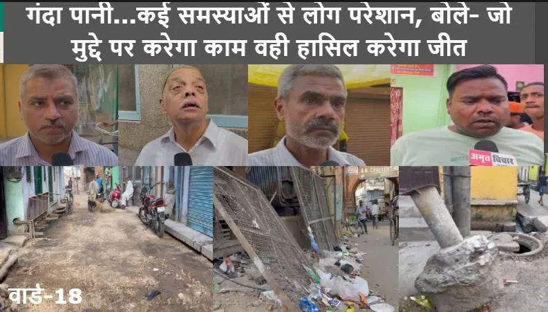बरेली: वार्ड-20 गंदा पानी...कई समस्याओं से परेशान, लोग बोले- जो मुद्दे पर करेगा काम वही हासिल करेगा जीत