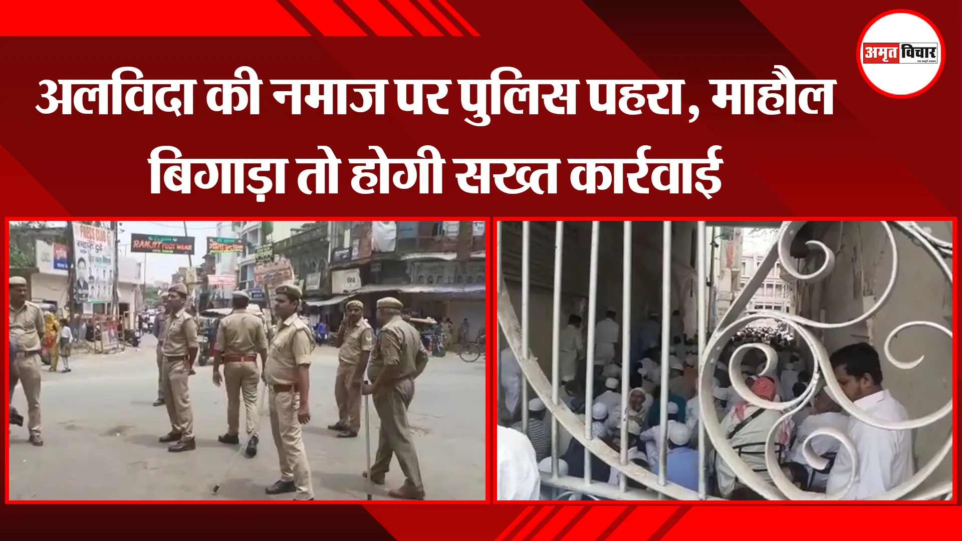 कानपुर: अलविदा की नमाज पर पुलिस का पहरा, माहौल बिगाड़ा तो होगी सख्त कार्रवाई
