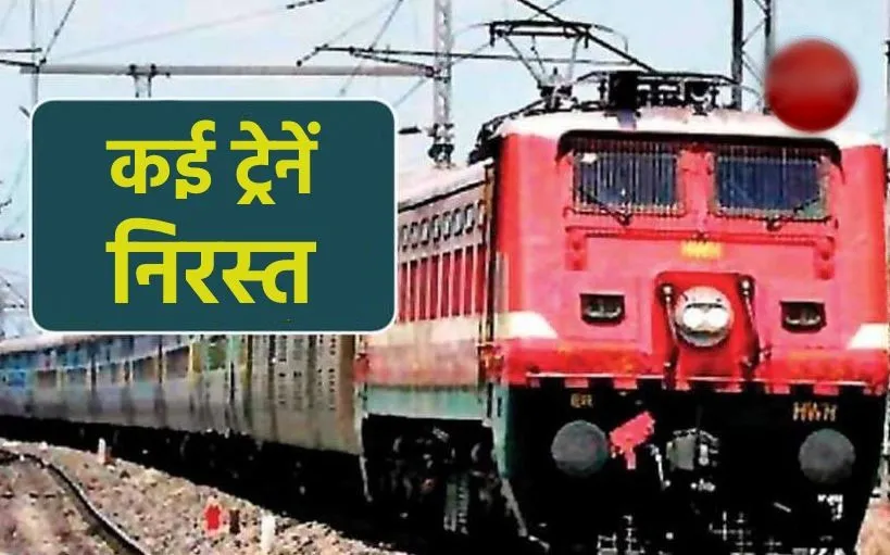 बरेली: एक दर्जन से ज्यादा ट्रेनें निरस्त, 150 यात्रियों ने वापस कराए टिकट