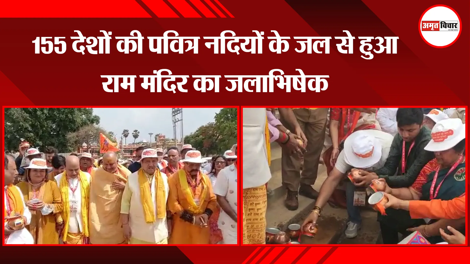अयोध्या: 155 देशों की पवित्र नदियों के जल से हुआ राम मंदिर का जलाभिषेक