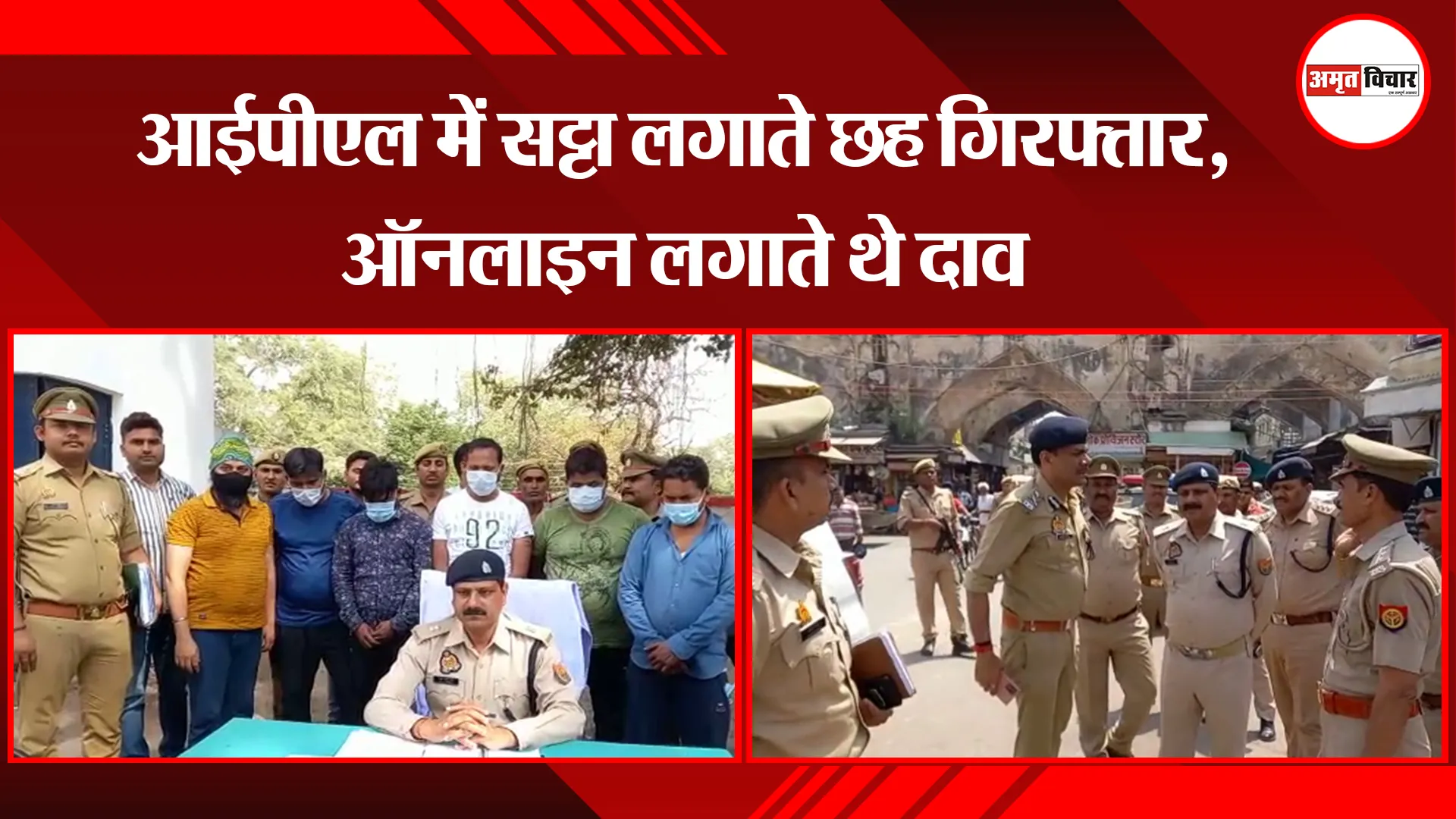 अयोध्या : आईपीएल में सट्टा लगाते छह गिरफ्तार, ऑनलाइन लगाते थे दाव