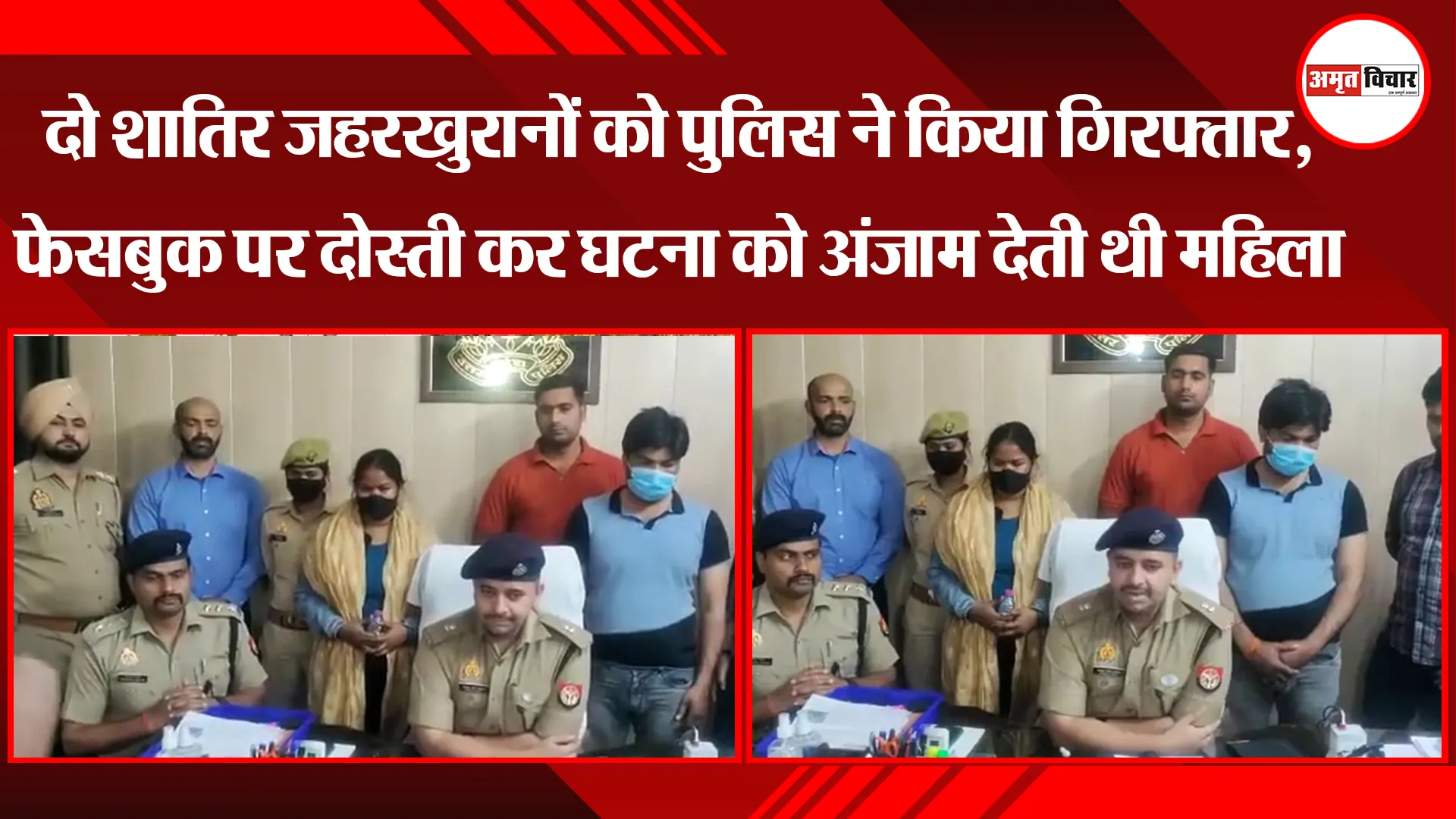 लखनऊ: दो शातिर जहरखुरानों को पुलिस ने किया गिरफ्तार, फेसबुक पर दोस्ती कर घटना को अंजाम देती थी महिला