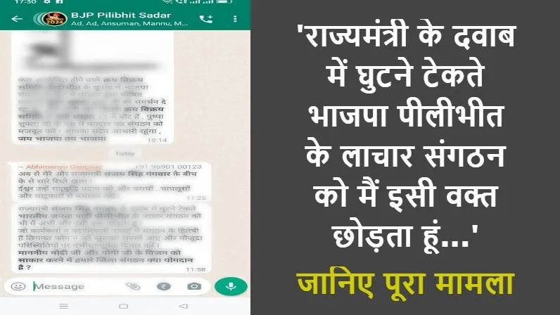 राज्यमंत्री के दवाब में घुटने टेकते भाजपा पीलीभीत के लाचार संगठन को मैं इसी वक्त छोड़ता हूं...जानिए पूरा मामला