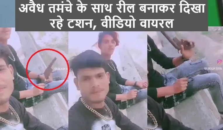 बरेली: अवैध तमंचे के साथ रील बनाकर दिखा रहे टशन, सोशल मीडिया पर वीडियो वायरल