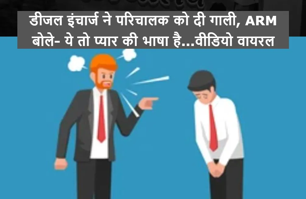 बरेली: डीजल इंचार्ज ने परिचालक को दी गाली, ARM बोले- ये तो प्यार की भाषा है...वीडियो वायरल