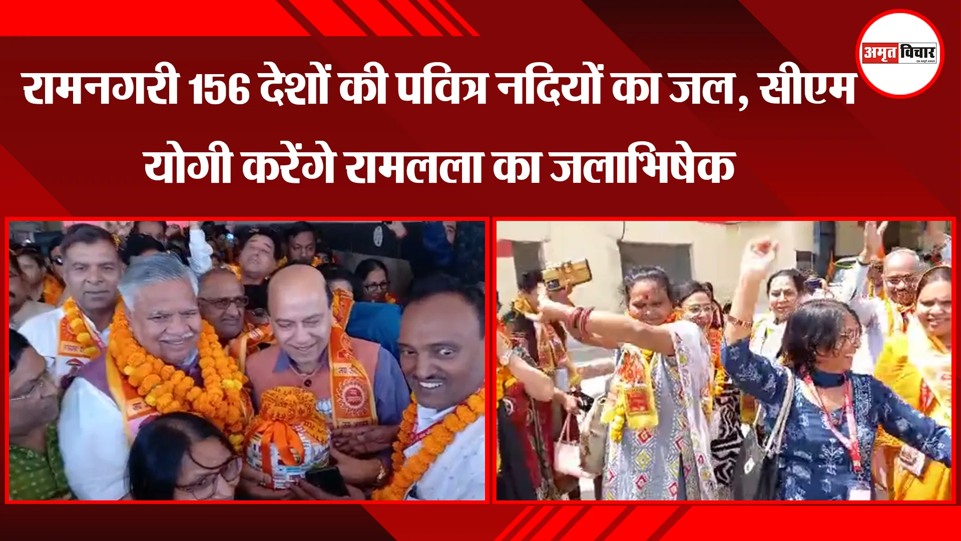 अयोध्या: रामनगरी 156 देशों की पवित्र नदियों का जल, सीएम योगी करेंगे रामलला का जलाभिषेक