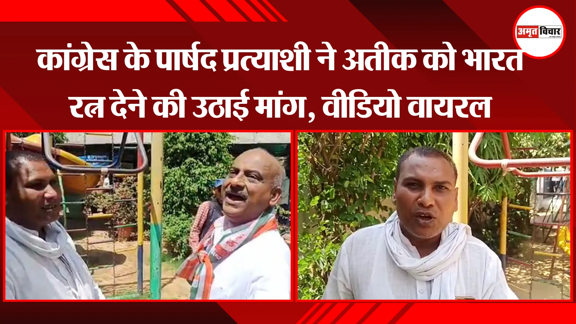 प्रयागराज: कांग्रेस के पार्षद प्रत्याशी ने अतीक को भारत रत्न देने की उठाई मांग, वीडियो वायरल