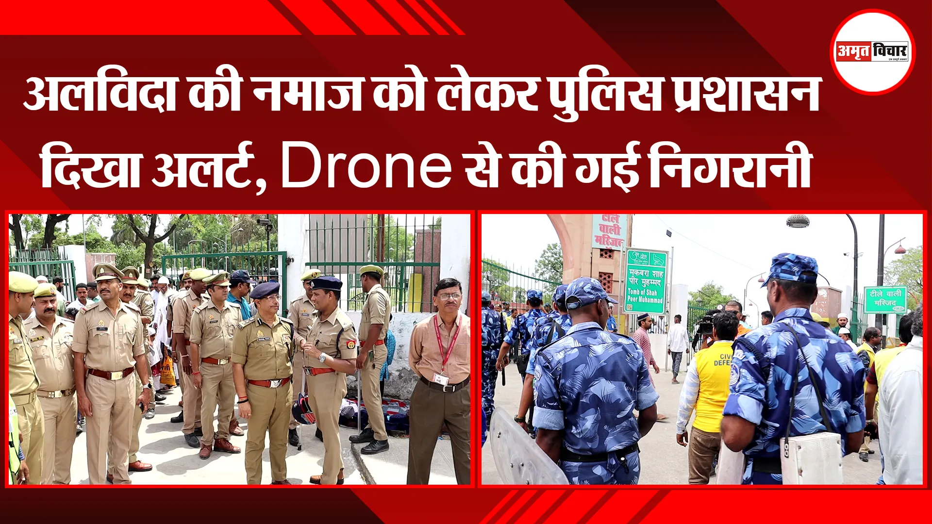 लखनऊ: अलविदा की नमाज को लेकर पुलिस प्रशासन दिखा अलर्ट, Drone से की गई निगरानी